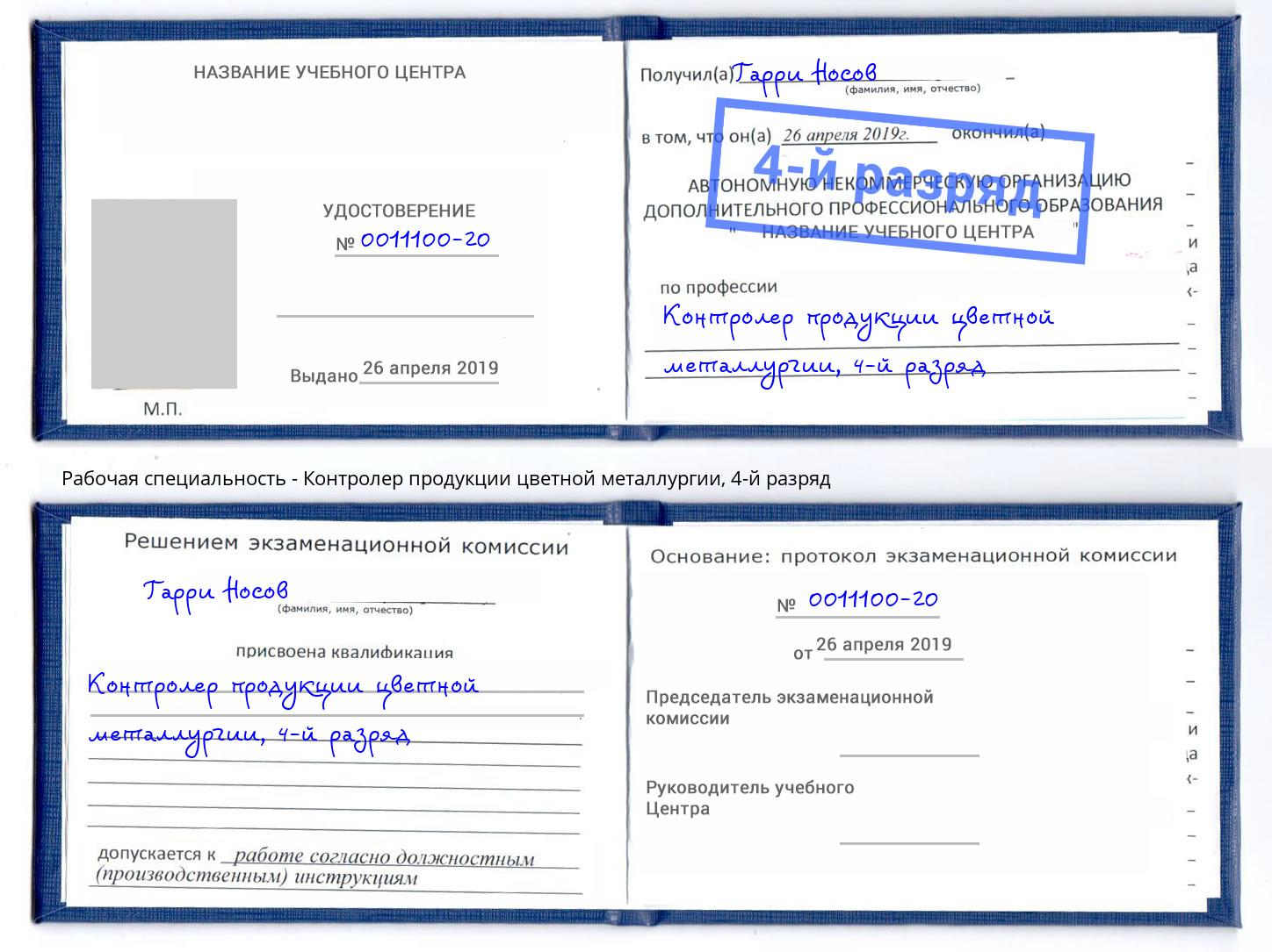 корочка 4-й разряд Контролер продукции цветной металлургии Новокуйбышевск