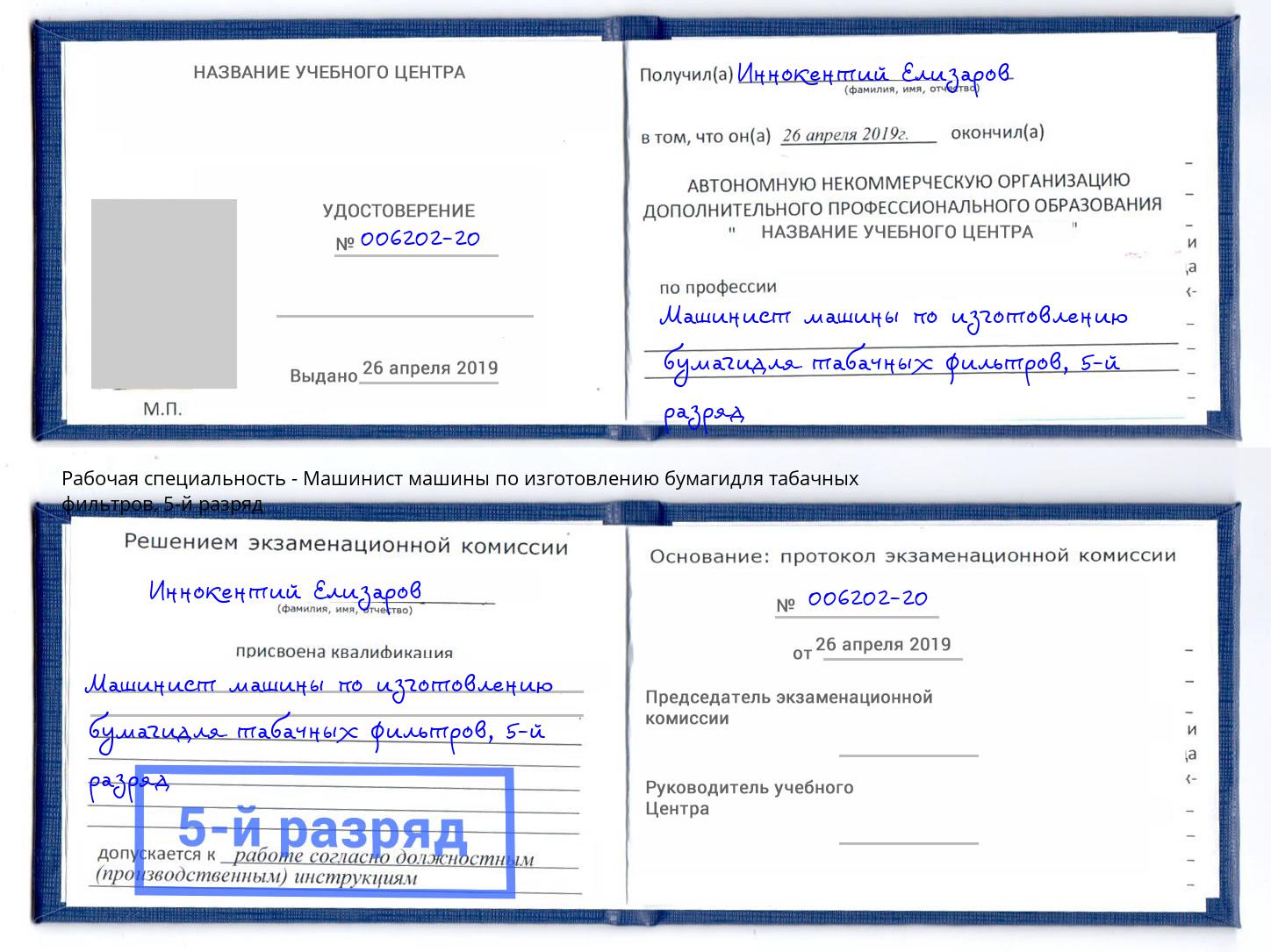 корочка 5-й разряд Машинист машины по изготовлению бумагидля табачных фильтров Новокуйбышевск