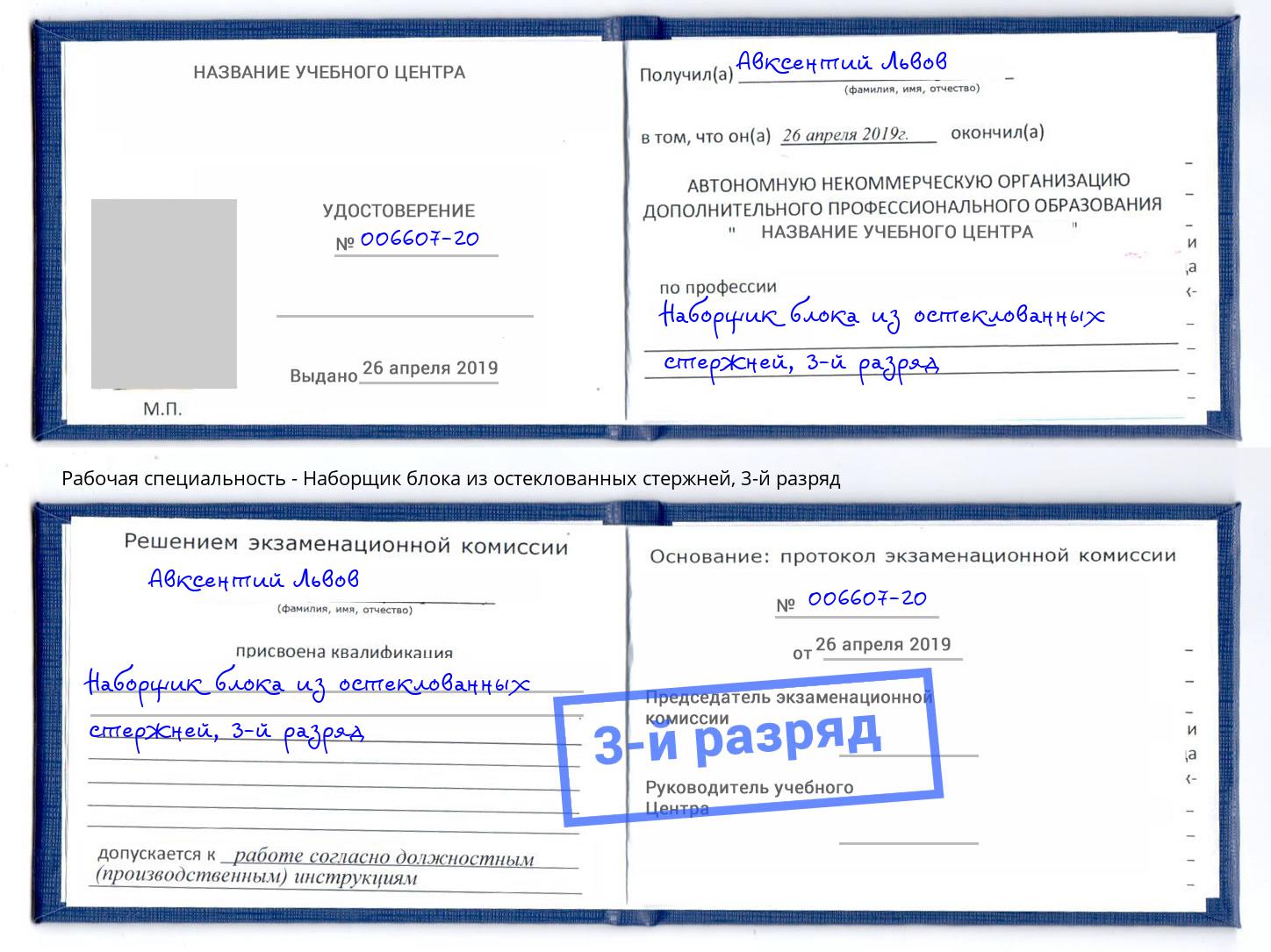 корочка 3-й разряд Наборщик блока из остеклованных стержней Новокуйбышевск