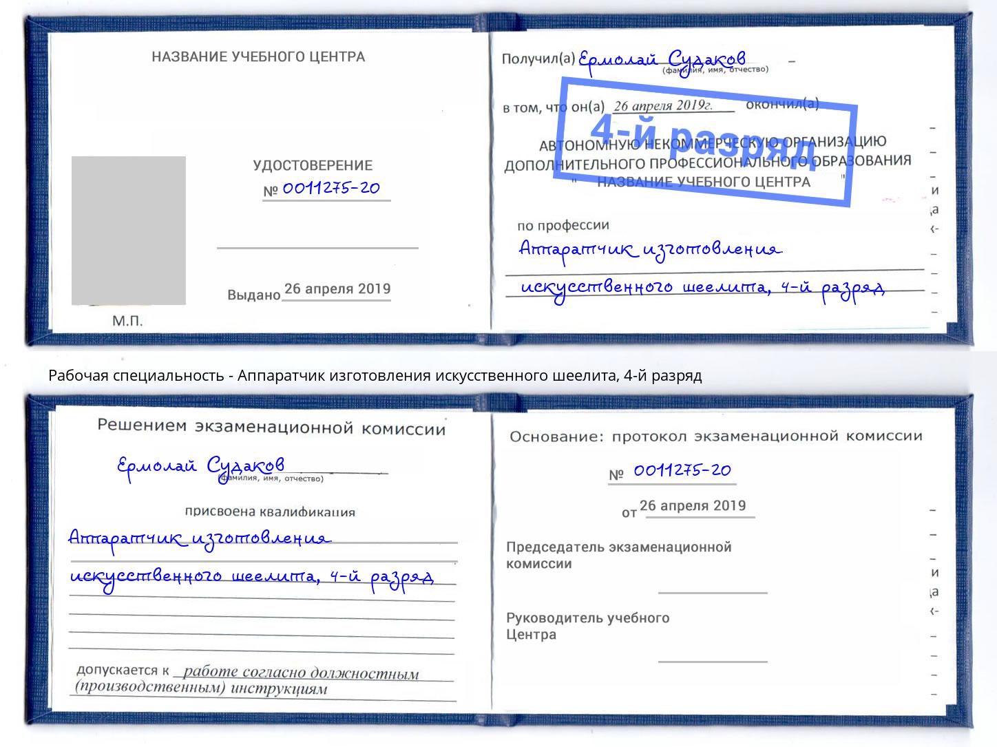 корочка 4-й разряд Аппаратчик изготовления искусственного шеелита Новокуйбышевск