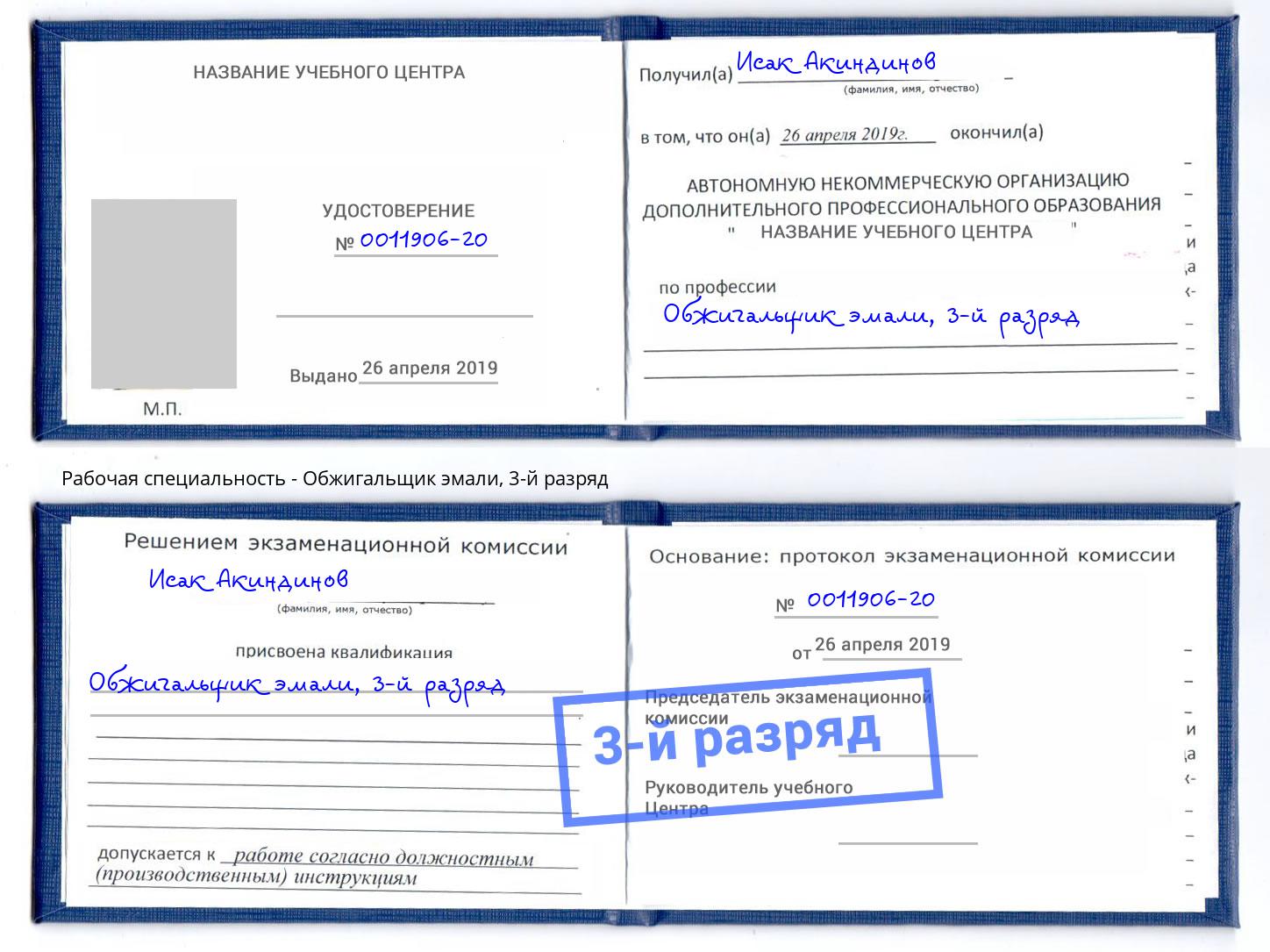 корочка 3-й разряд Обжигальщик эмали Новокуйбышевск