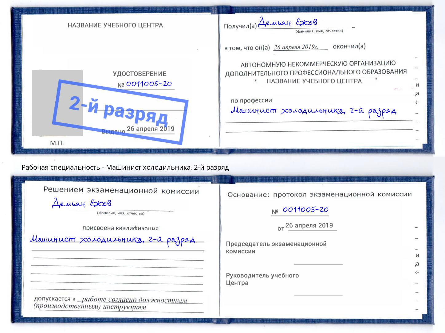 корочка 2-й разряд Машинист холодильника Новокуйбышевск