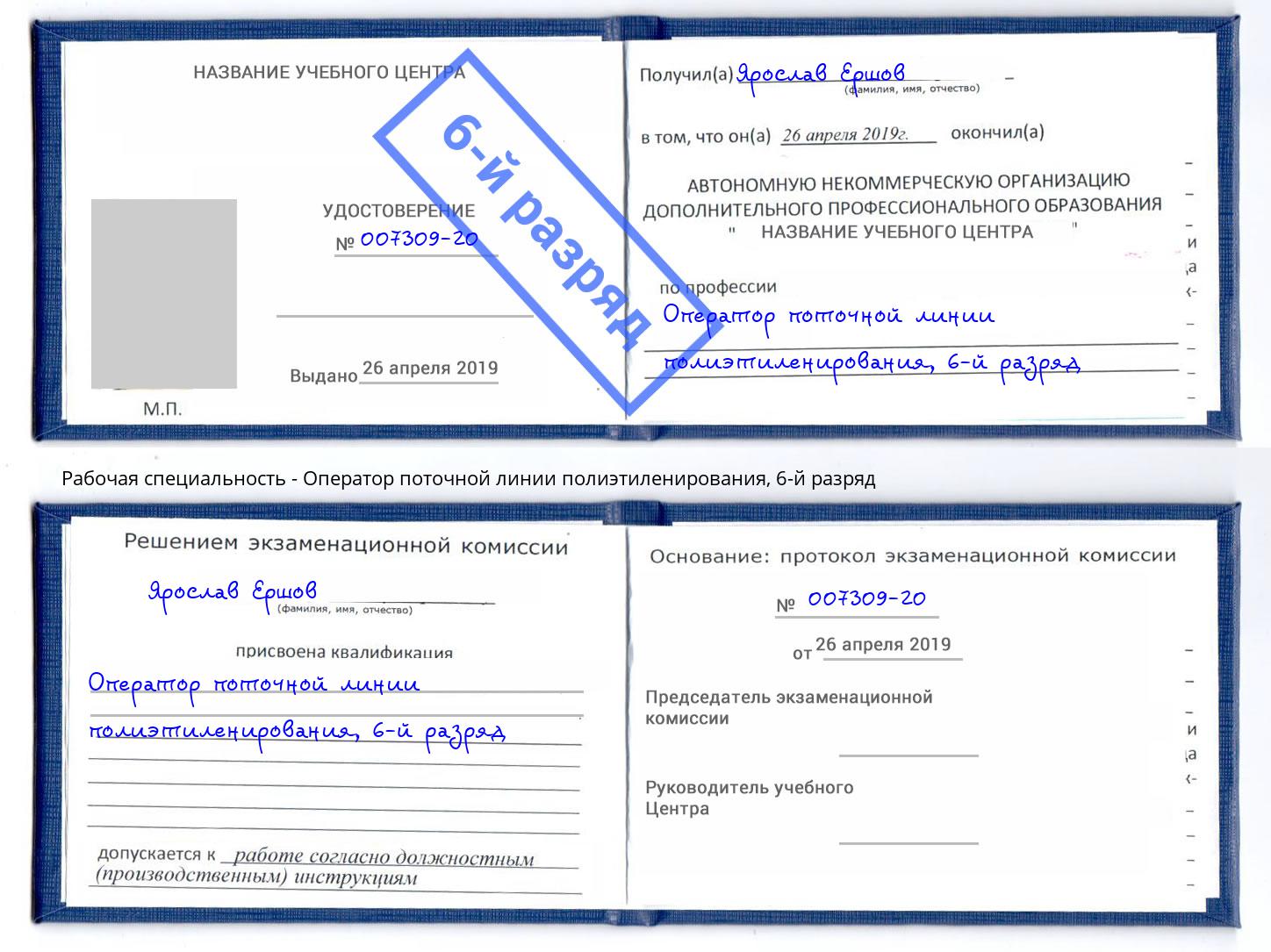 корочка 6-й разряд Оператор поточной линии полиэтиленирования Новокуйбышевск