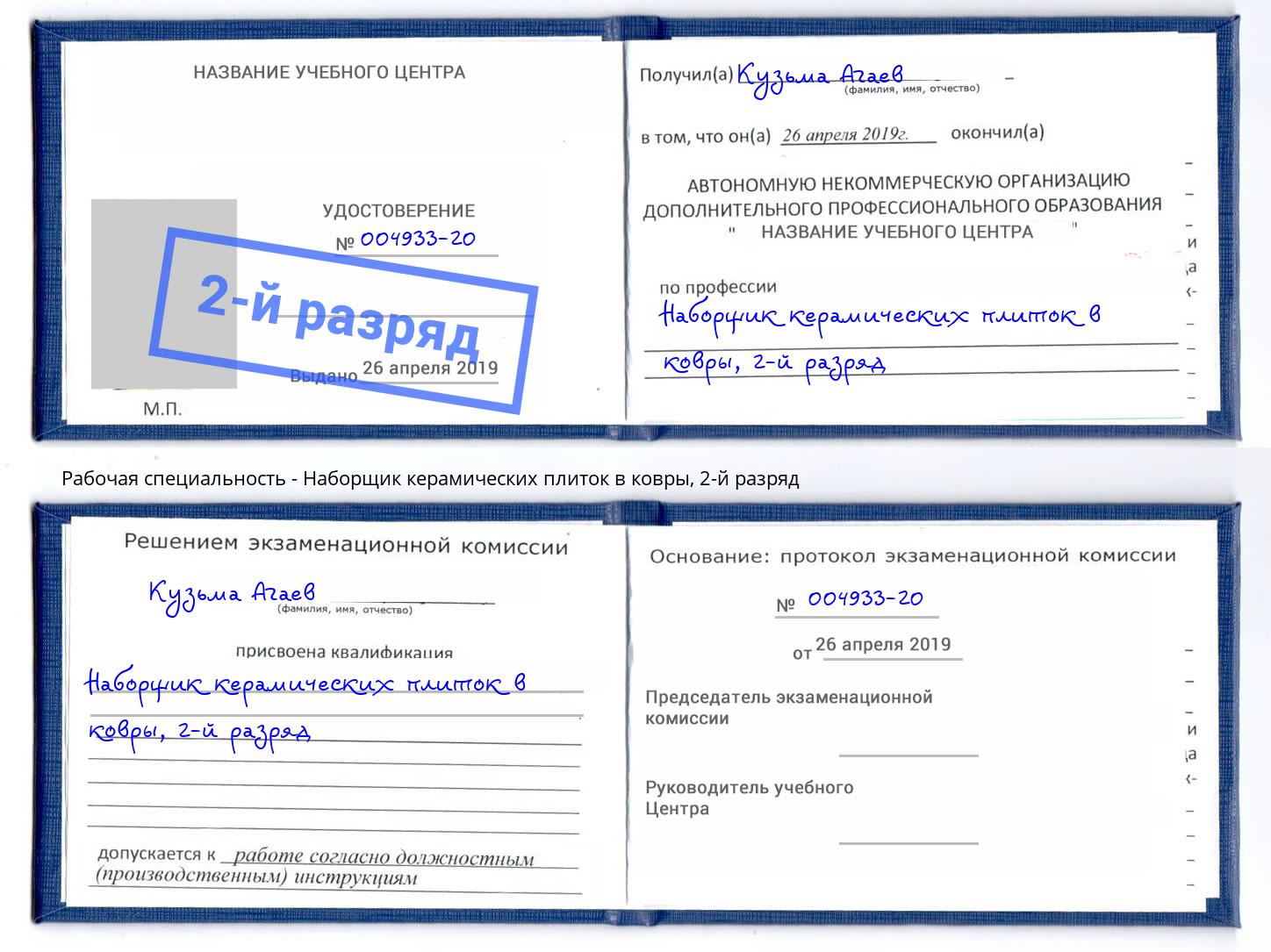 корочка 2-й разряд Наборщик керамических плиток в ковры Новокуйбышевск