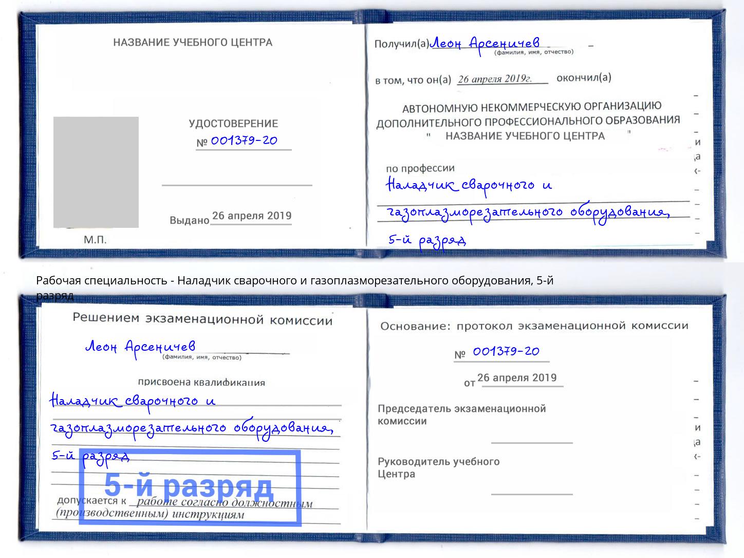 корочка 5-й разряд Наладчик сварочного и газоплазморезательного оборудования Новокуйбышевск