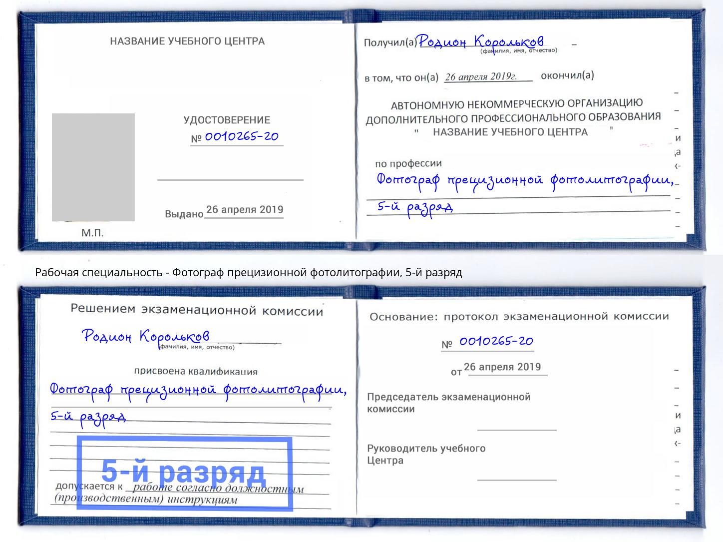 корочка 5-й разряд Фотограф прецизионной фотолитографии Новокуйбышевск