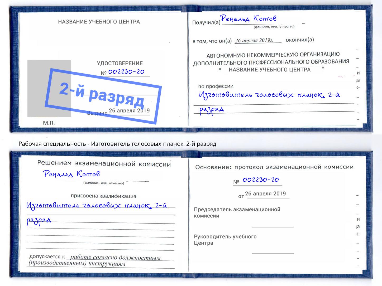 корочка 2-й разряд Изготовитель голосовых планок Новокуйбышевск