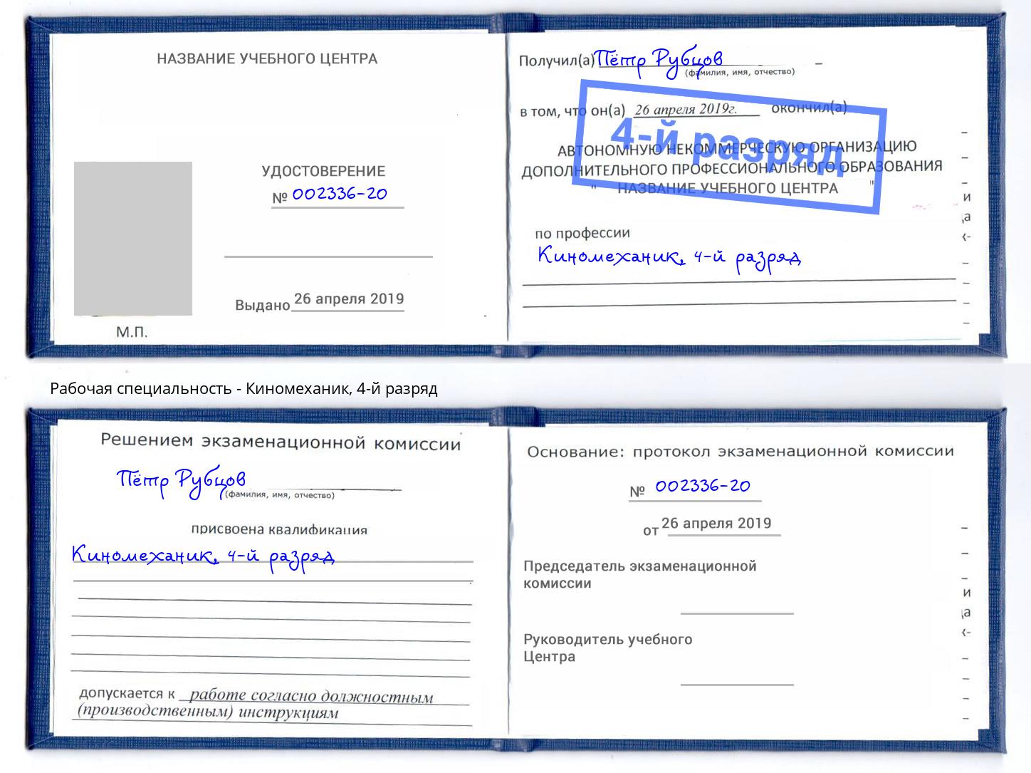 корочка 4-й разряд Киномеханик Новокуйбышевск
