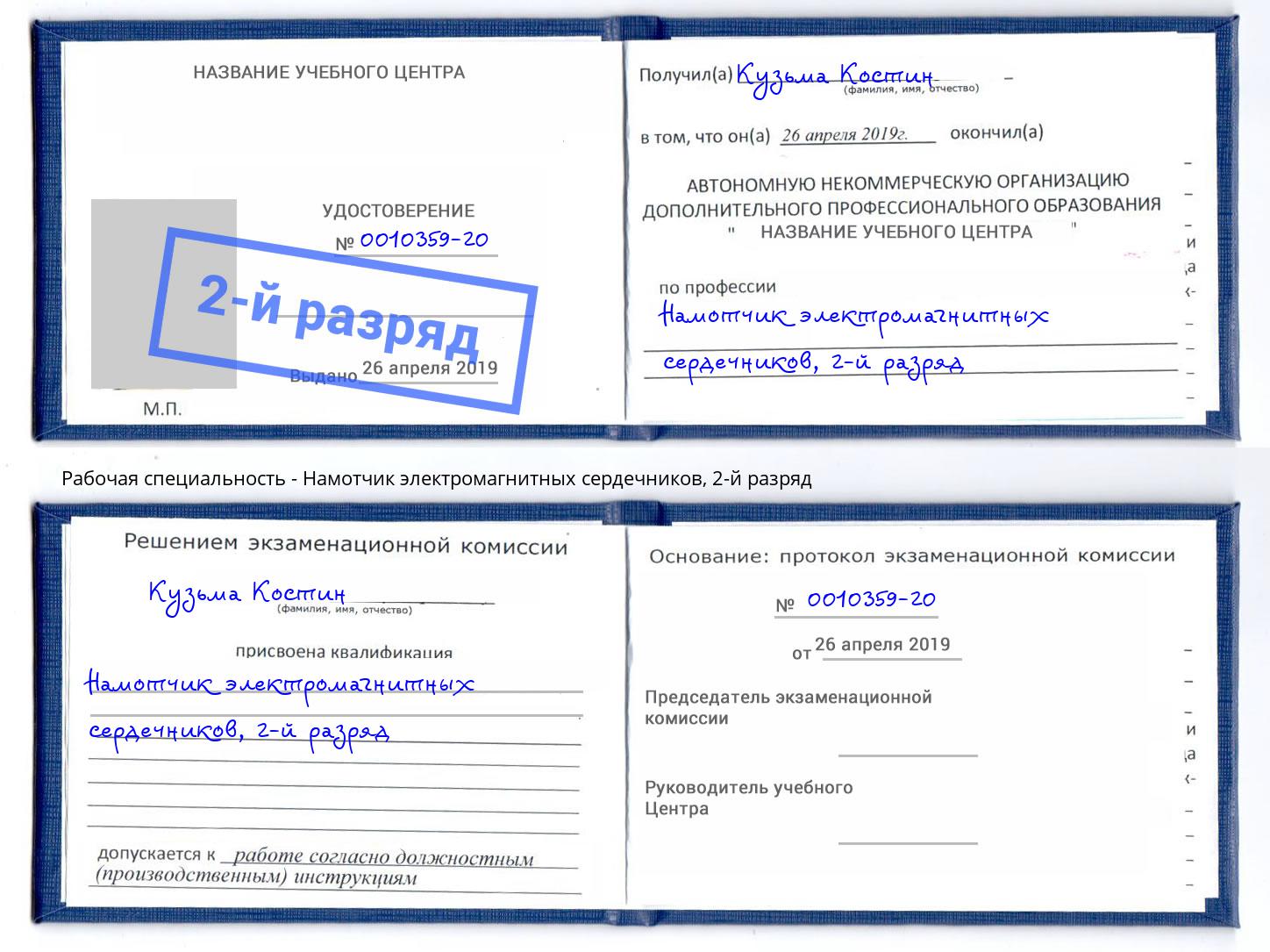 корочка 2-й разряд Намотчик электромагнитных сердечников Новокуйбышевск