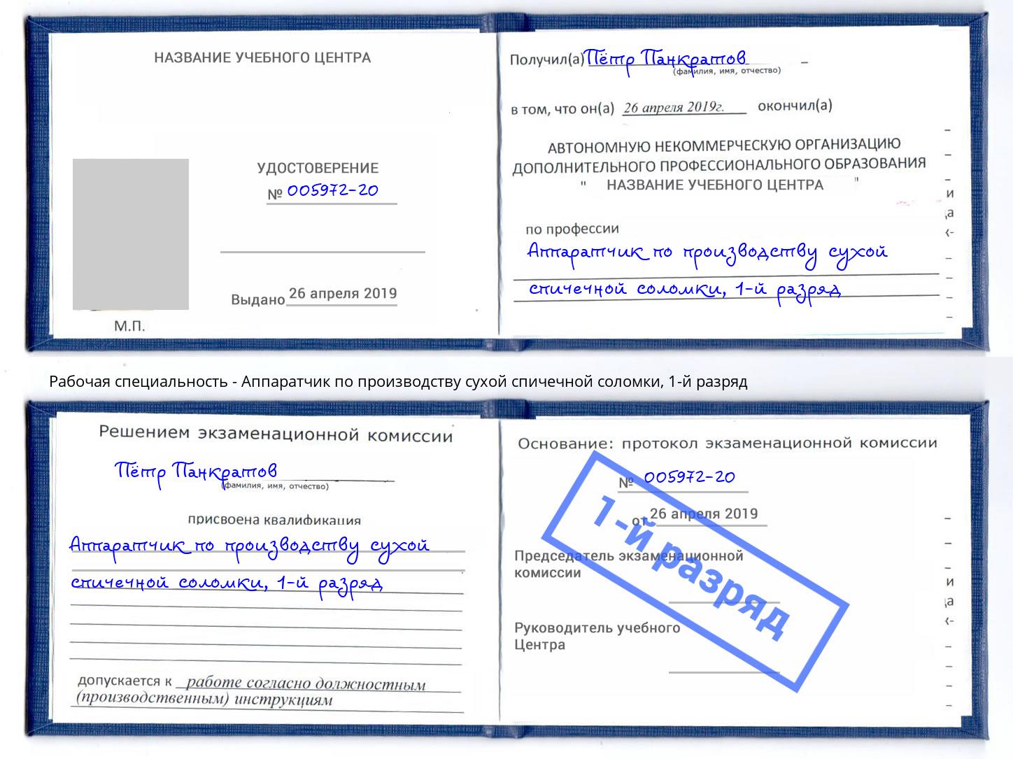 корочка 1-й разряд Аппаратчик по производству сухой спичечной соломки Новокуйбышевск