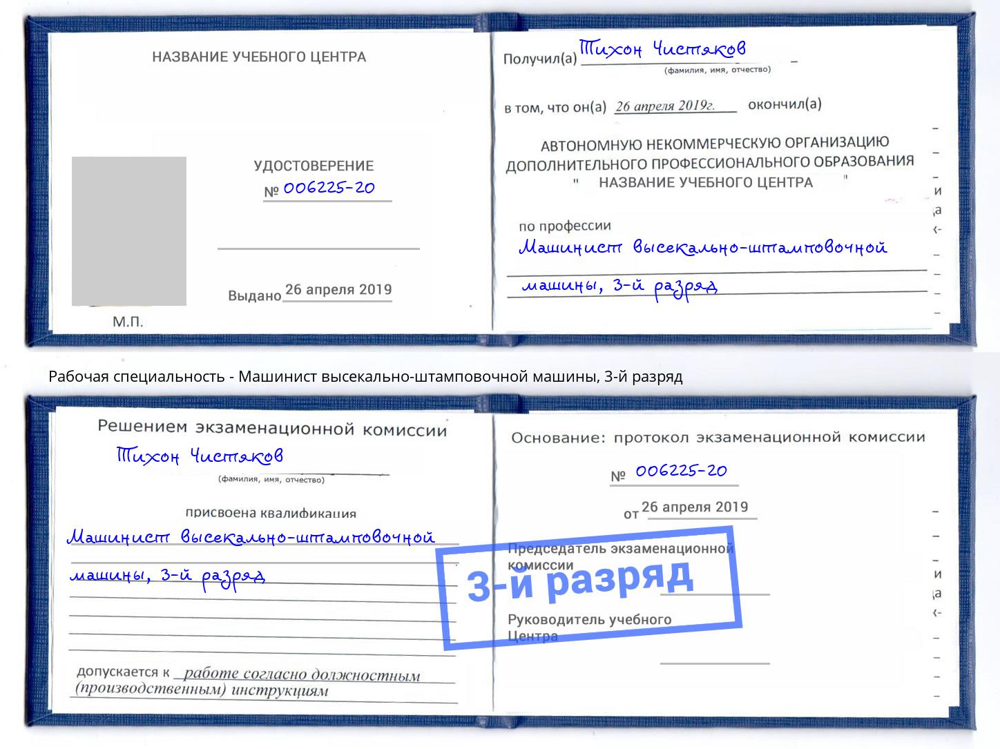 корочка 3-й разряд Машинист высекально-штамповочной машины Новокуйбышевск