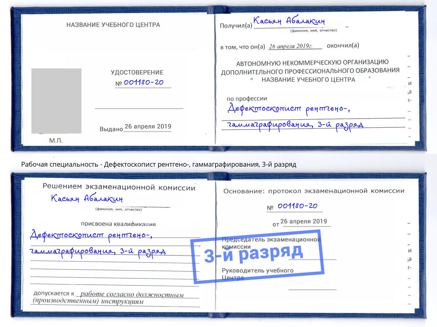 корочка 3-й разряд Дефектоскопист рентгено-, гаммаграфирования Новокуйбышевск