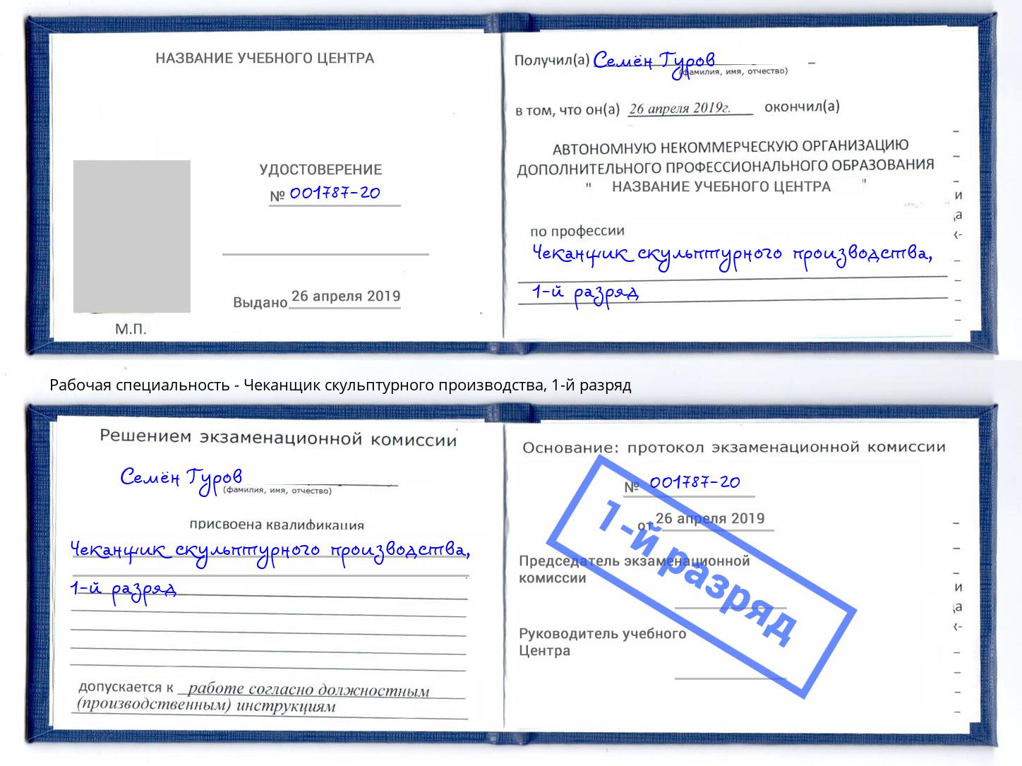 корочка 1-й разряд Чеканщик скульптурного производства Новокуйбышевск