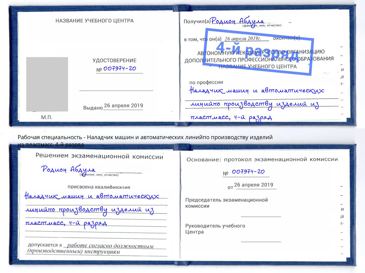 корочка 4-й разряд Наладчик машин и автоматических линийпо производству изделий из пластмасс Новокуйбышевск