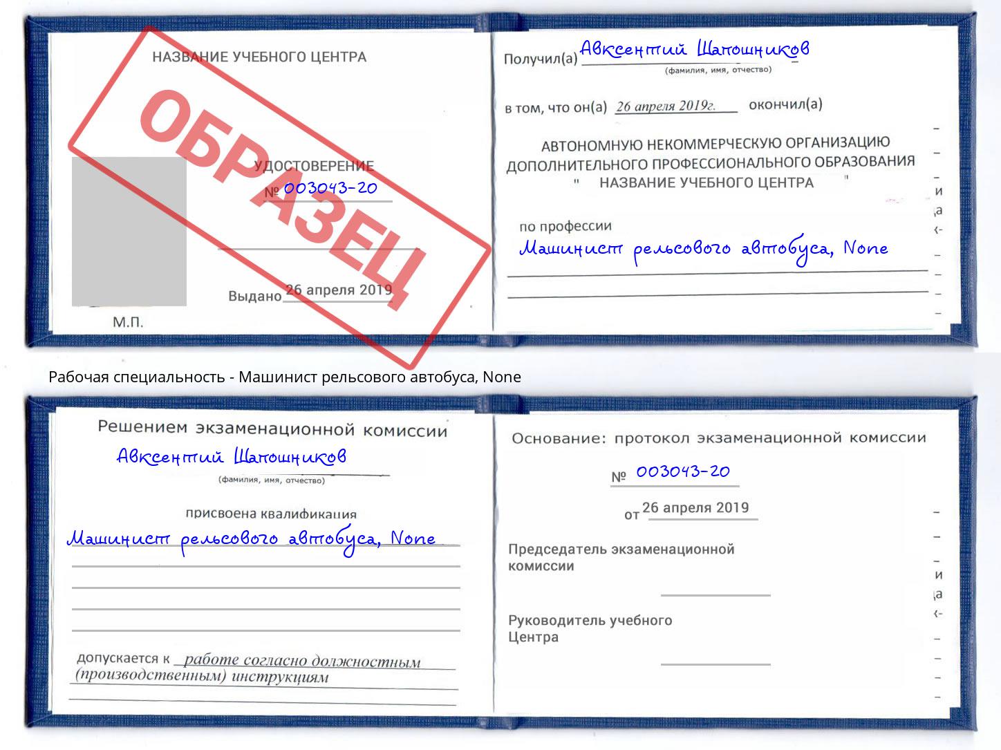 корочка None Машинист рельсового автобуса Новокуйбышевск