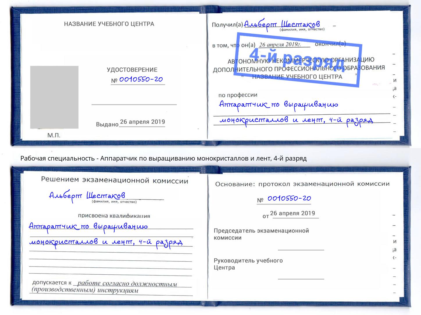 корочка 4-й разряд Аппаратчик по выращиванию монокристаллов и лент Новокуйбышевск