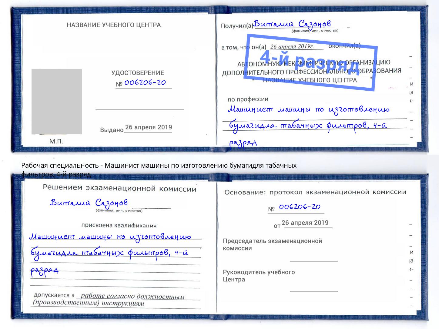 корочка 4-й разряд Машинист машины по изготовлению бумагидля табачных фильтров Новокуйбышевск