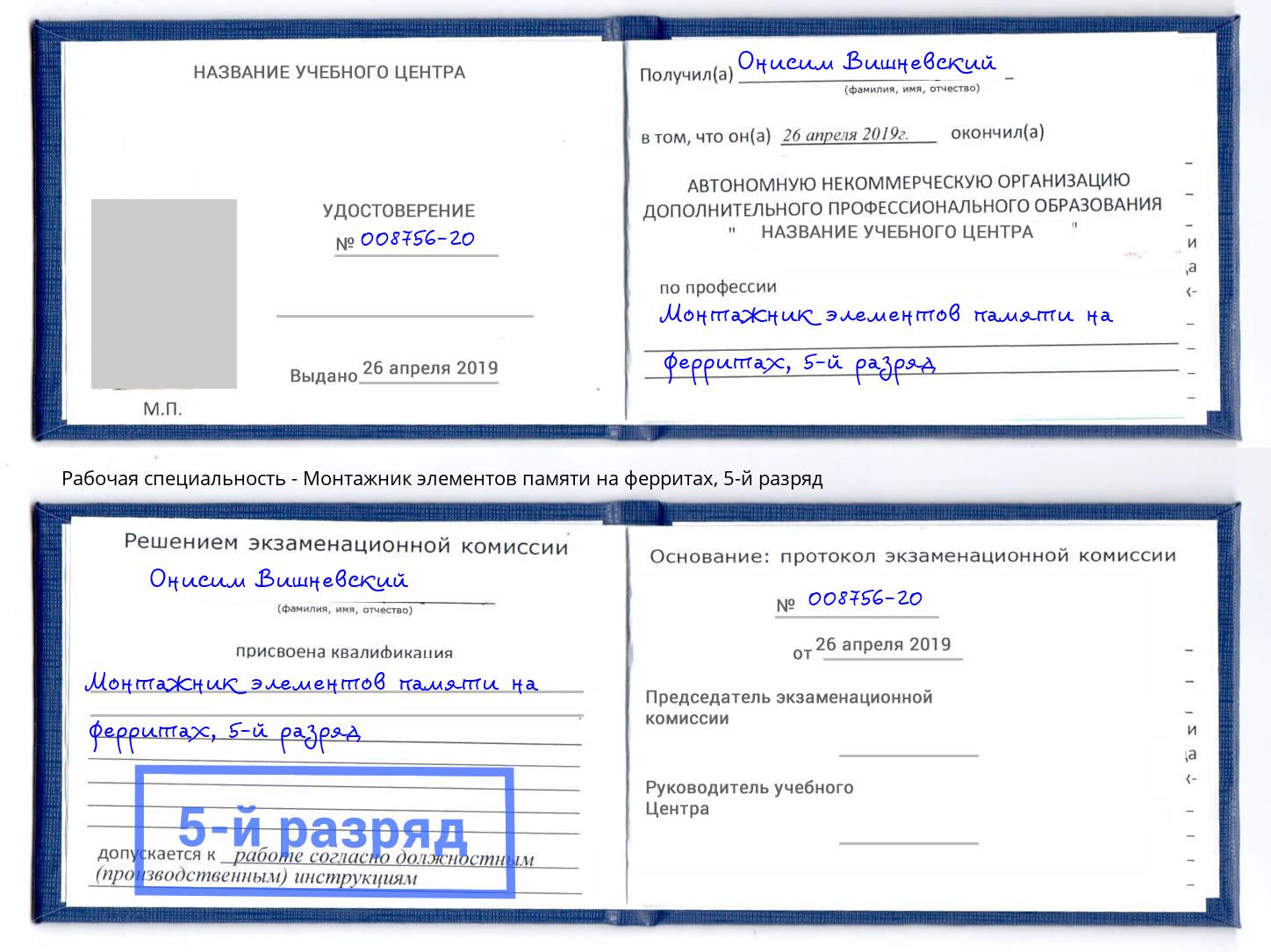корочка 5-й разряд Монтажник элементов памяти на ферритах Новокуйбышевск