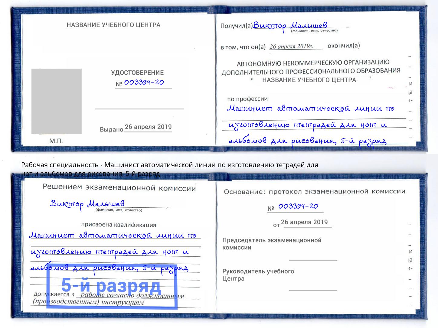 корочка 5-й разряд Машинист автоматической линии по изготовлению тетрадей для нот и альбомов для рисования Новокуйбышевск