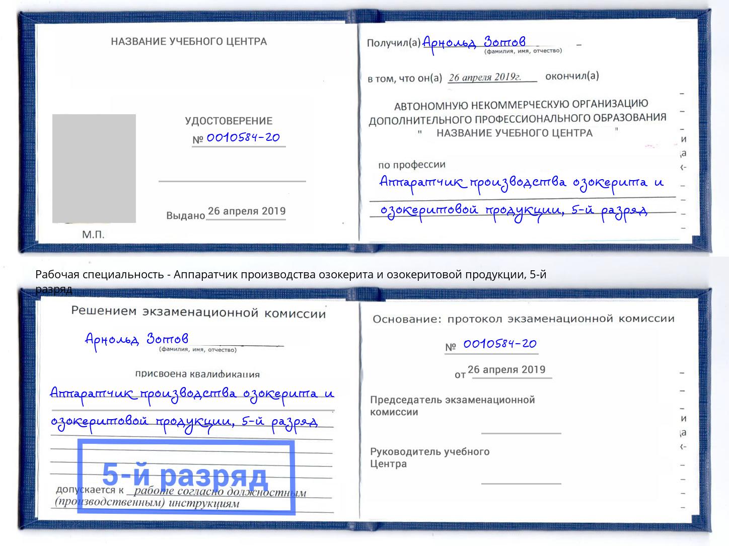 корочка 5-й разряд Аппаратчик производства озокерита и озокеритовой продукции Новокуйбышевск