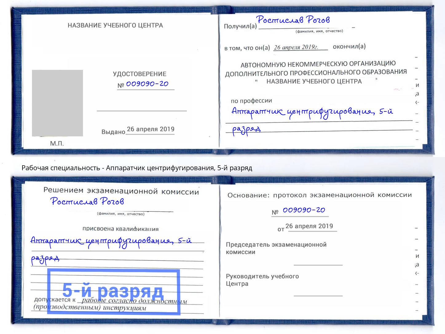 корочка 5-й разряд Аппаратчик центрифугирования Новокуйбышевск