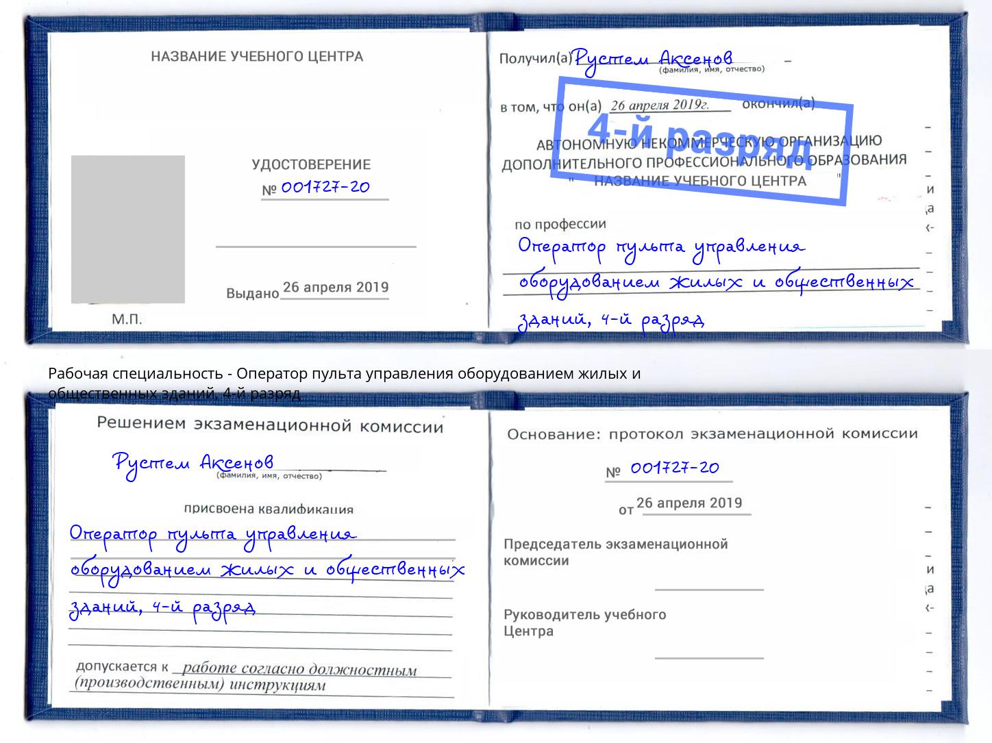 корочка 4-й разряд Оператор пульта управления оборудованием жилых и общественных зданий Новокуйбышевск