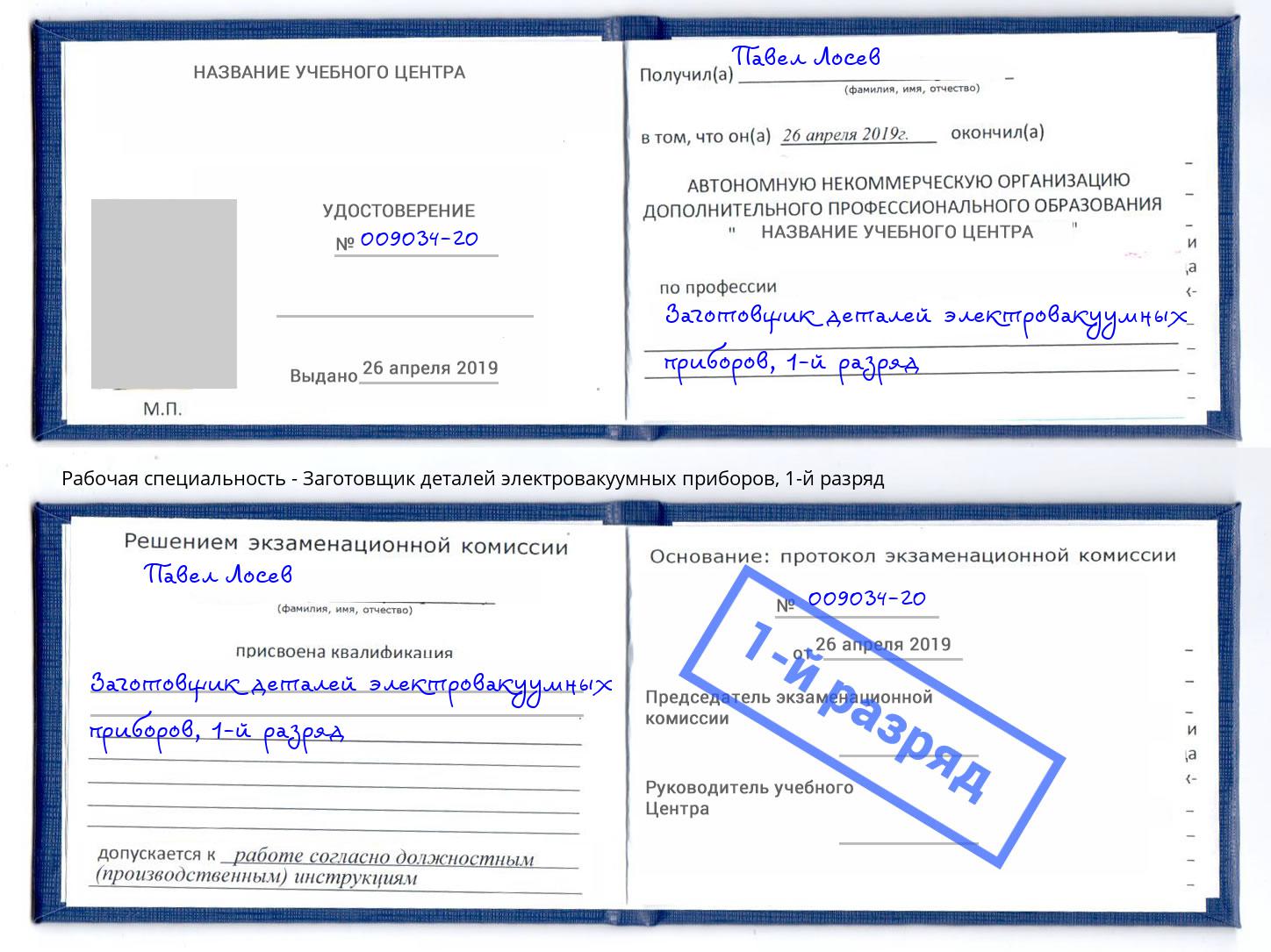 корочка 1-й разряд Заготовщик деталей электровакуумных приборов Новокуйбышевск