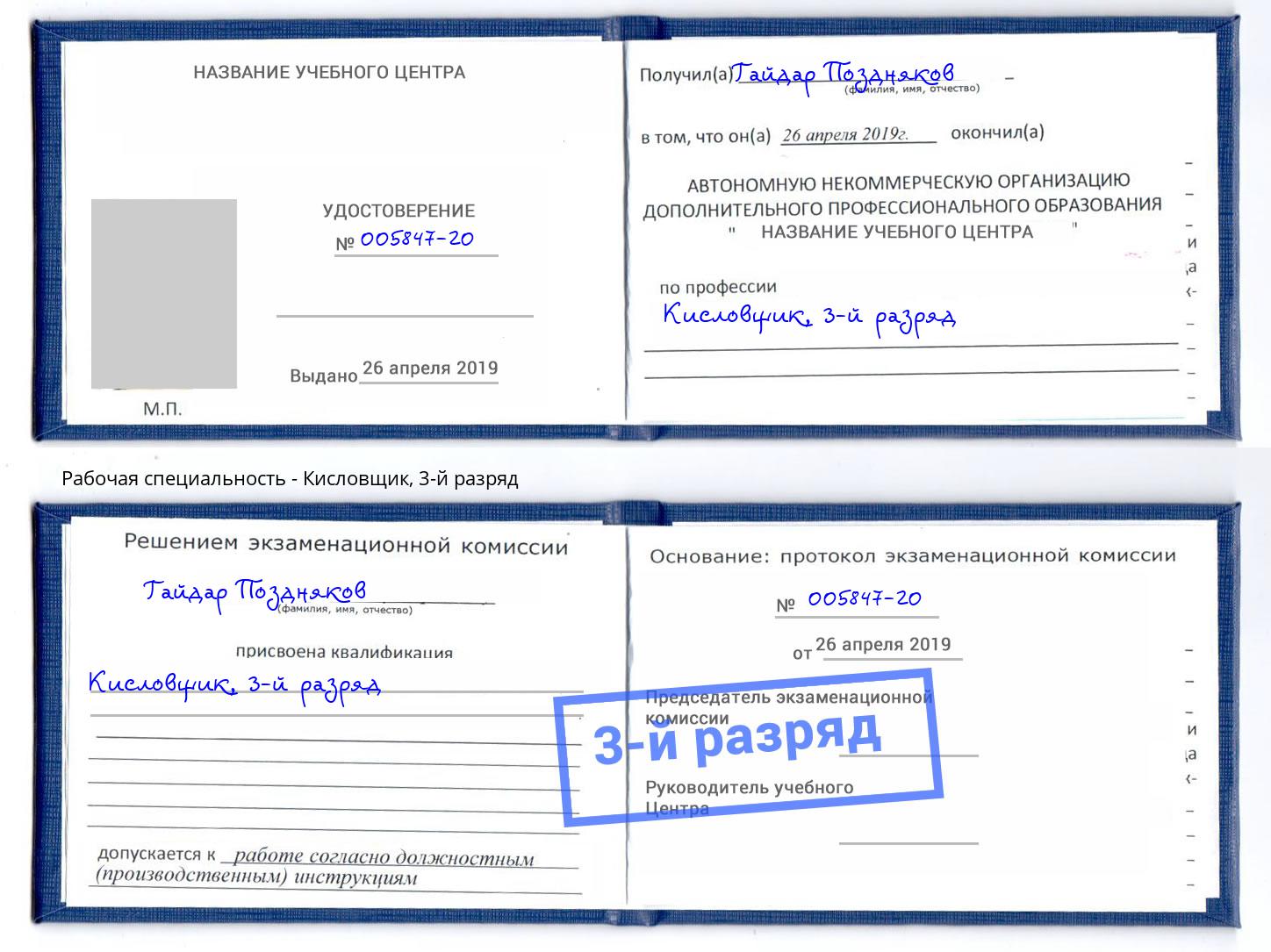 корочка 3-й разряд Кисловщик Новокуйбышевск