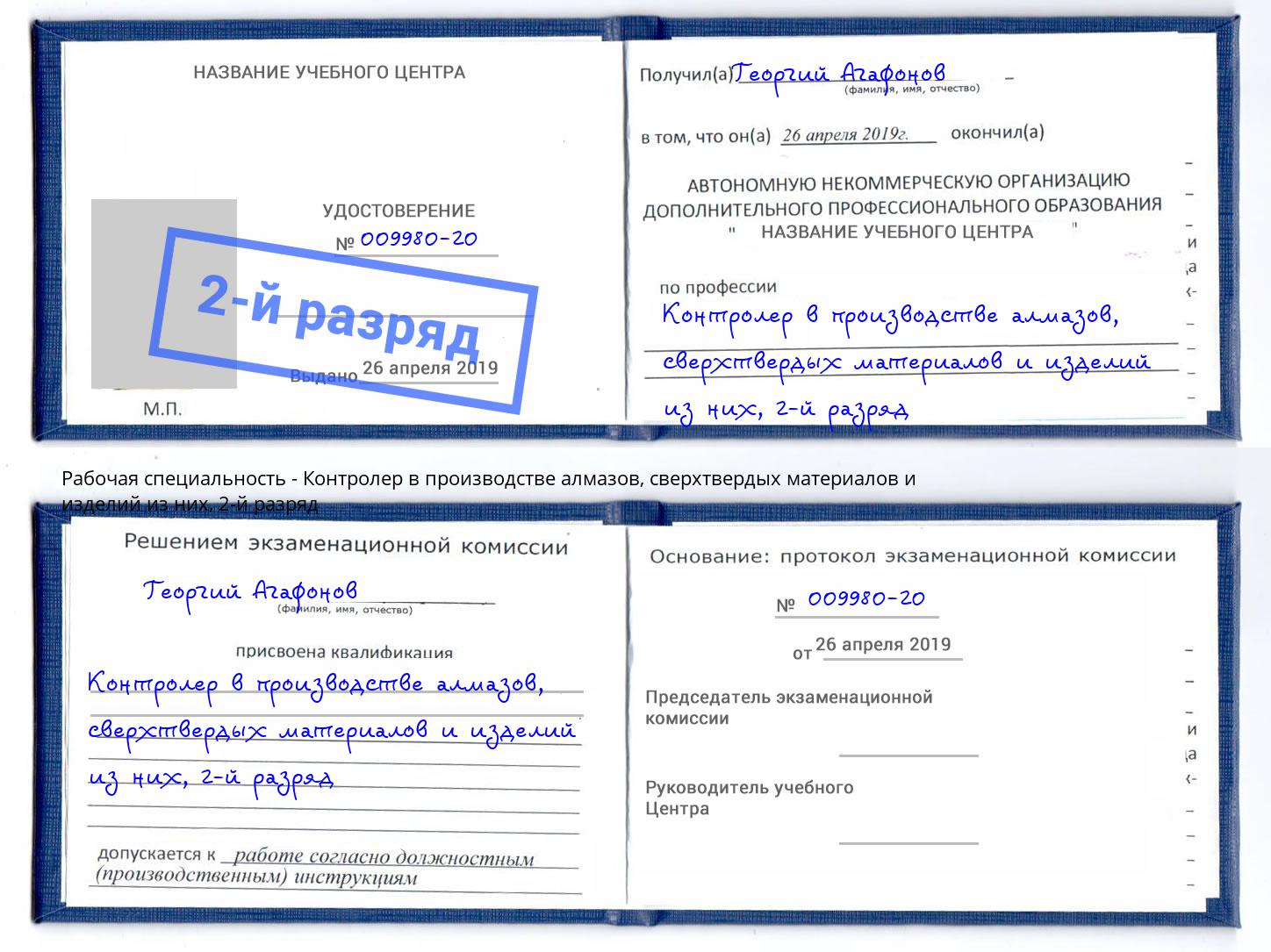 корочка 2-й разряд Контролер в производстве алмазов, сверхтвердых материалов и изделий из них Новокуйбышевск