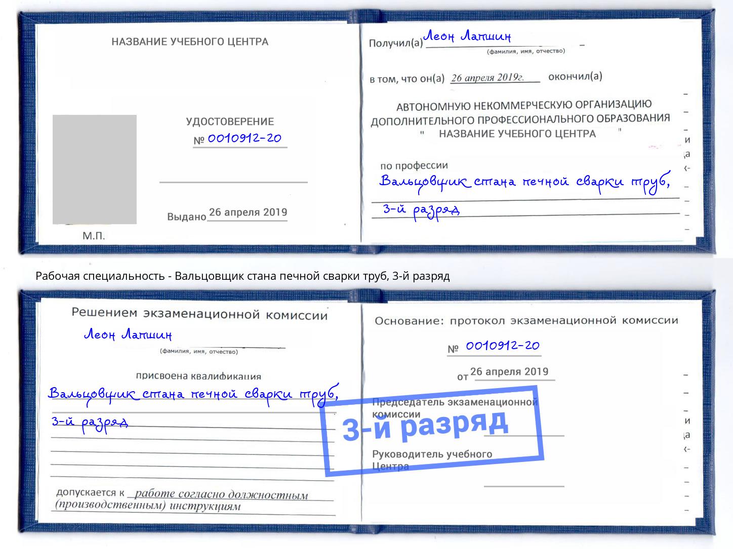 корочка 3-й разряд Вальцовщик стана печной сварки труб Новокуйбышевск