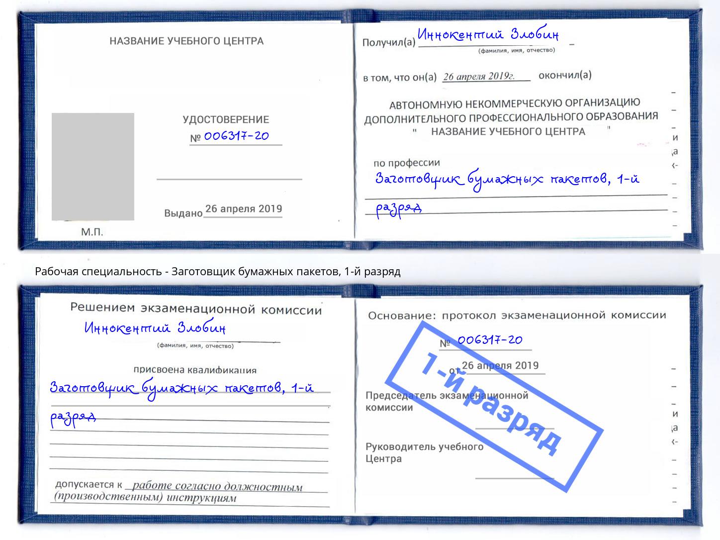 корочка 1-й разряд Заготовщик бумажных пакетов Новокуйбышевск