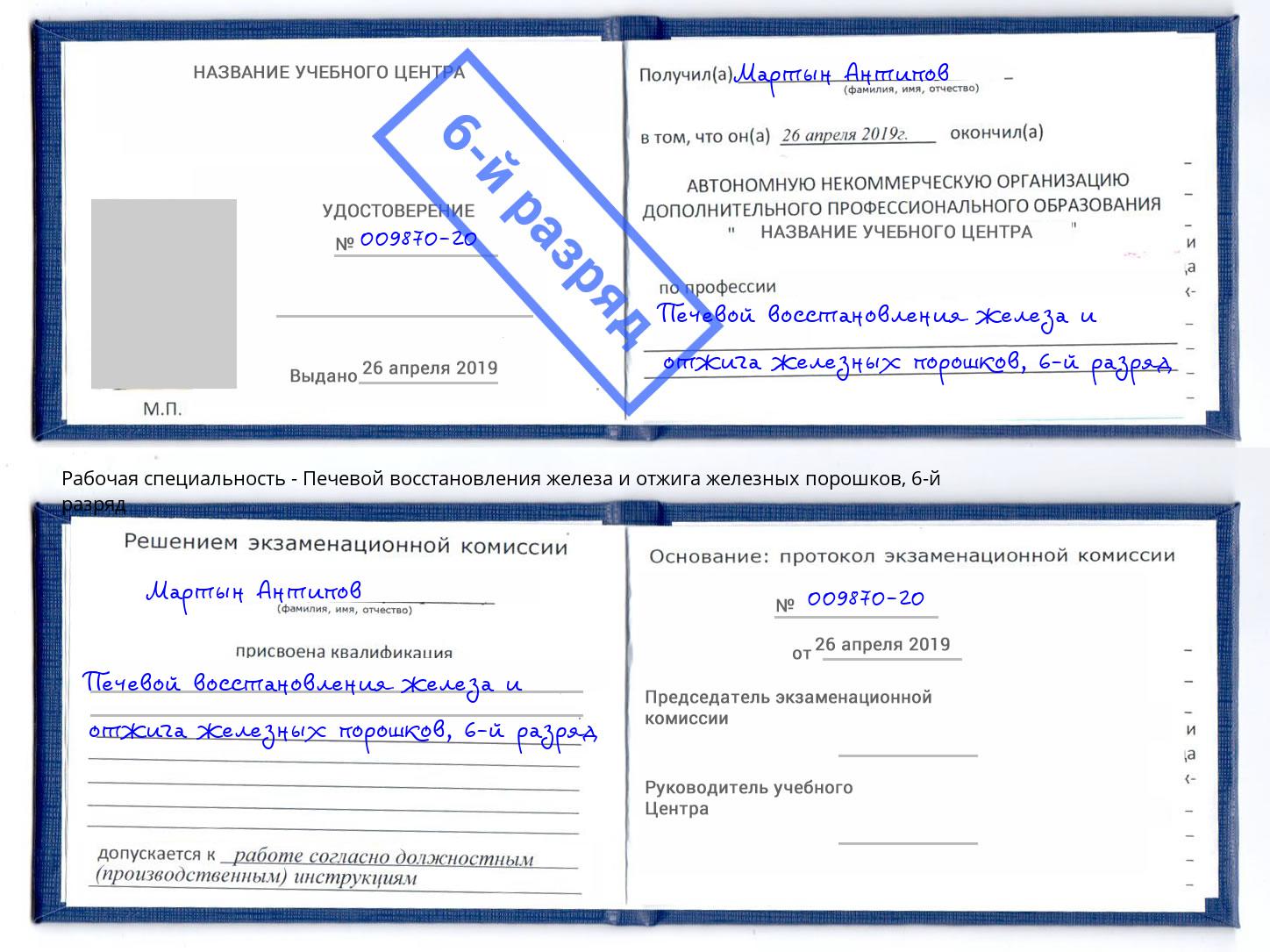 корочка 6-й разряд Печевой восстановления железа и отжига железных порошков Новокуйбышевск