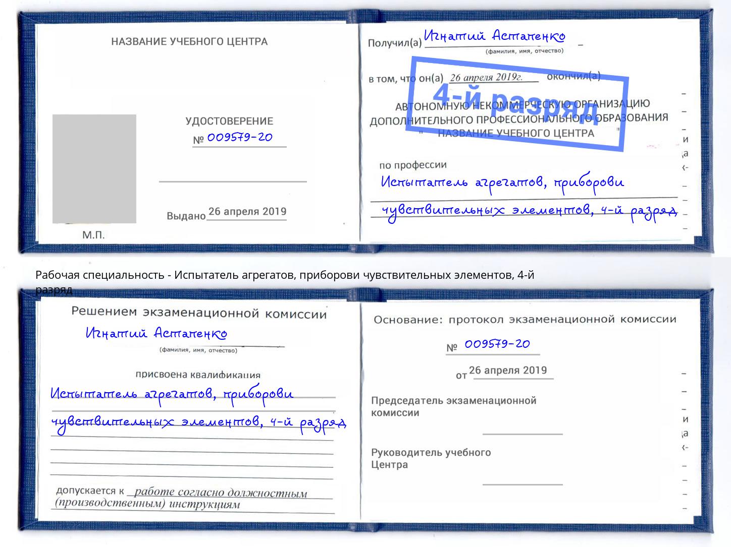 корочка 4-й разряд Испытатель агрегатов, приборови чувствительных элементов Новокуйбышевск