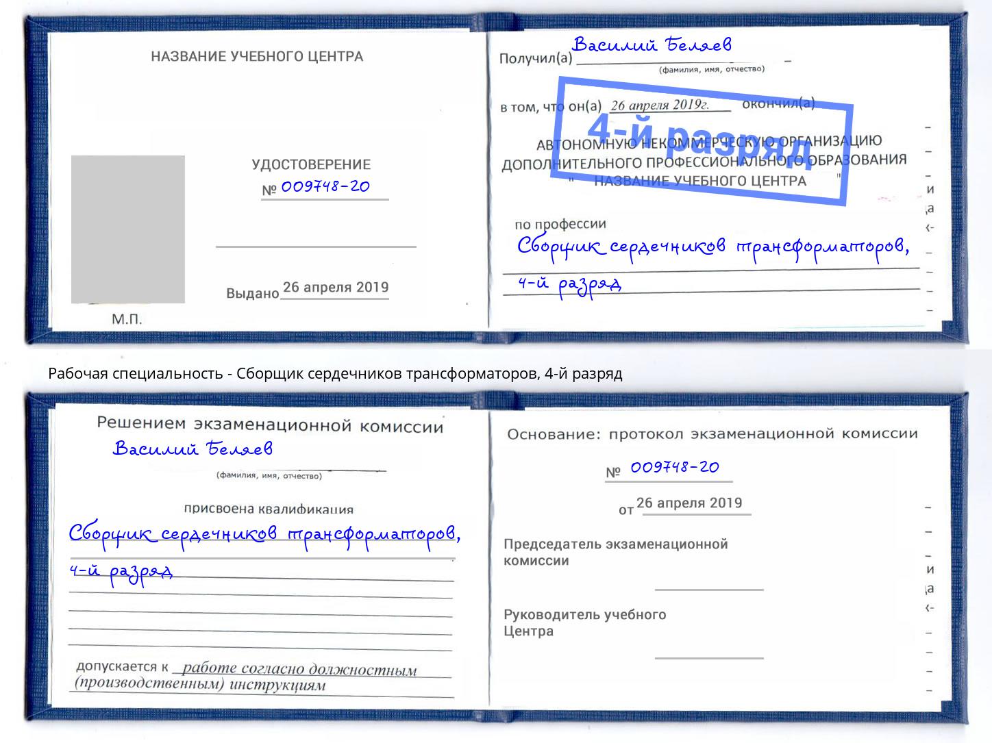 корочка 4-й разряд Сборщик сердечников трансформаторов Новокуйбышевск