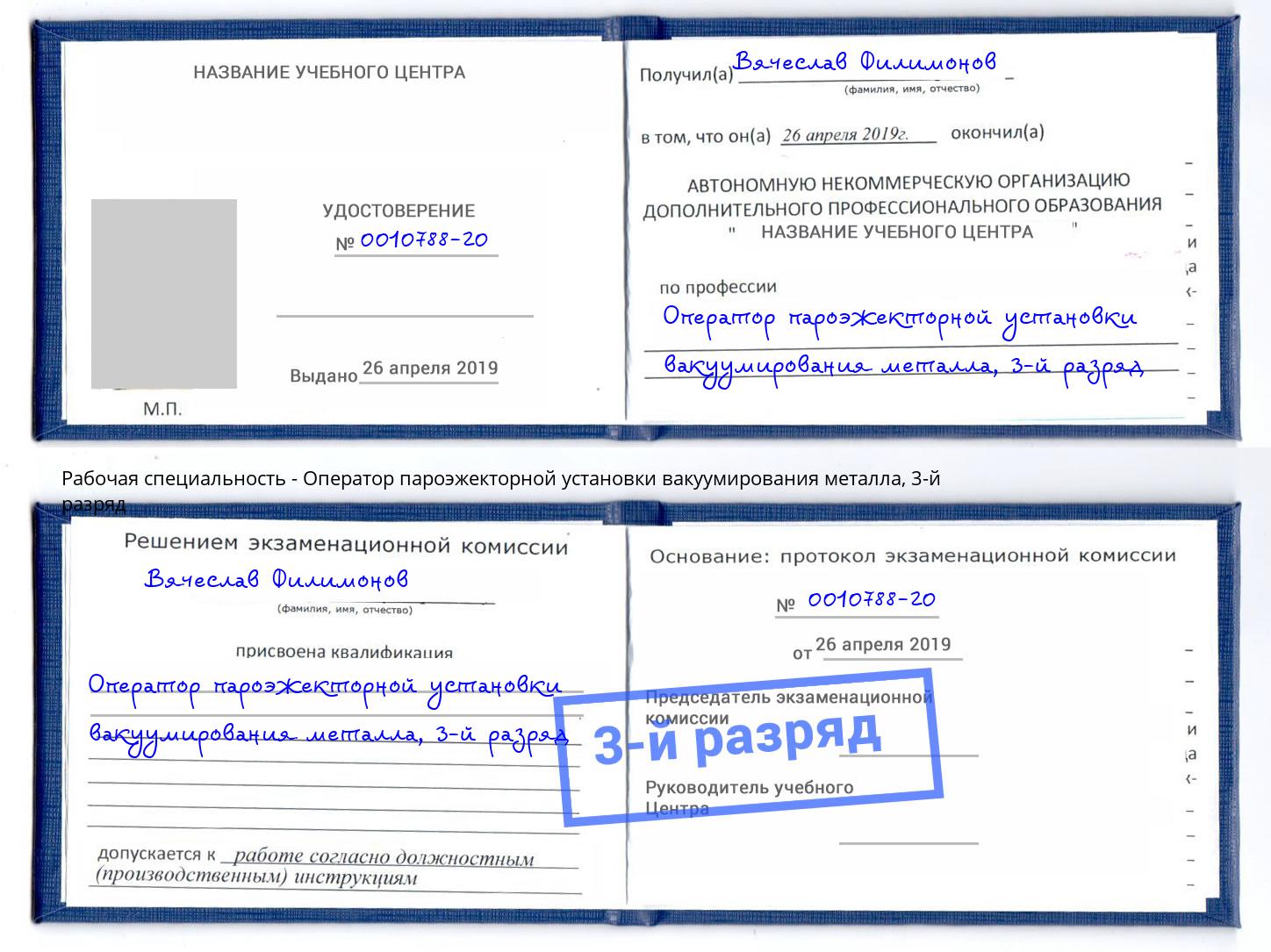 корочка 3-й разряд Оператор пароэжекторной установки вакуумирования металла Новокуйбышевск