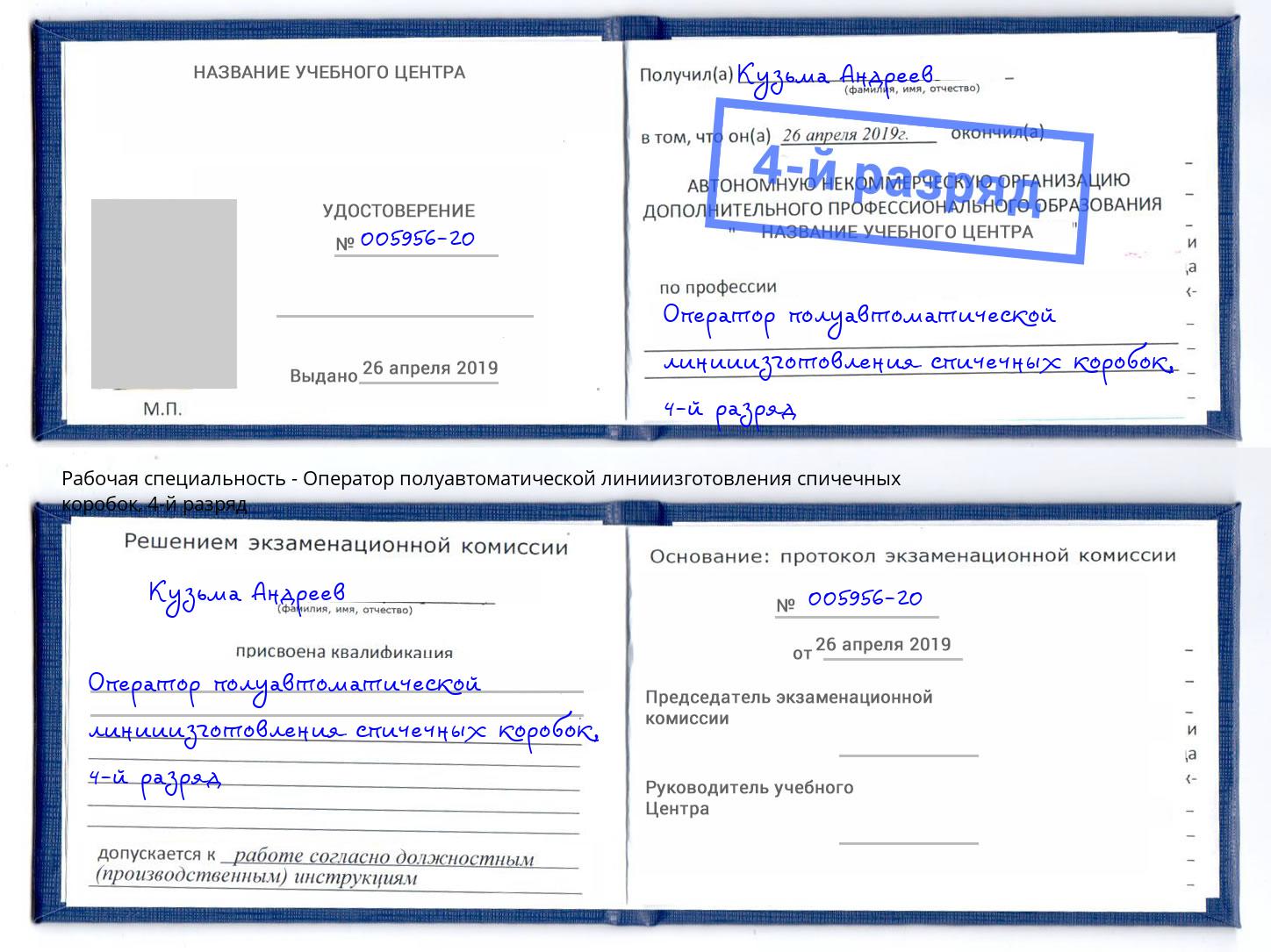 корочка 4-й разряд Оператор полуавтоматической линииизготовления спичечных коробок Новокуйбышевск