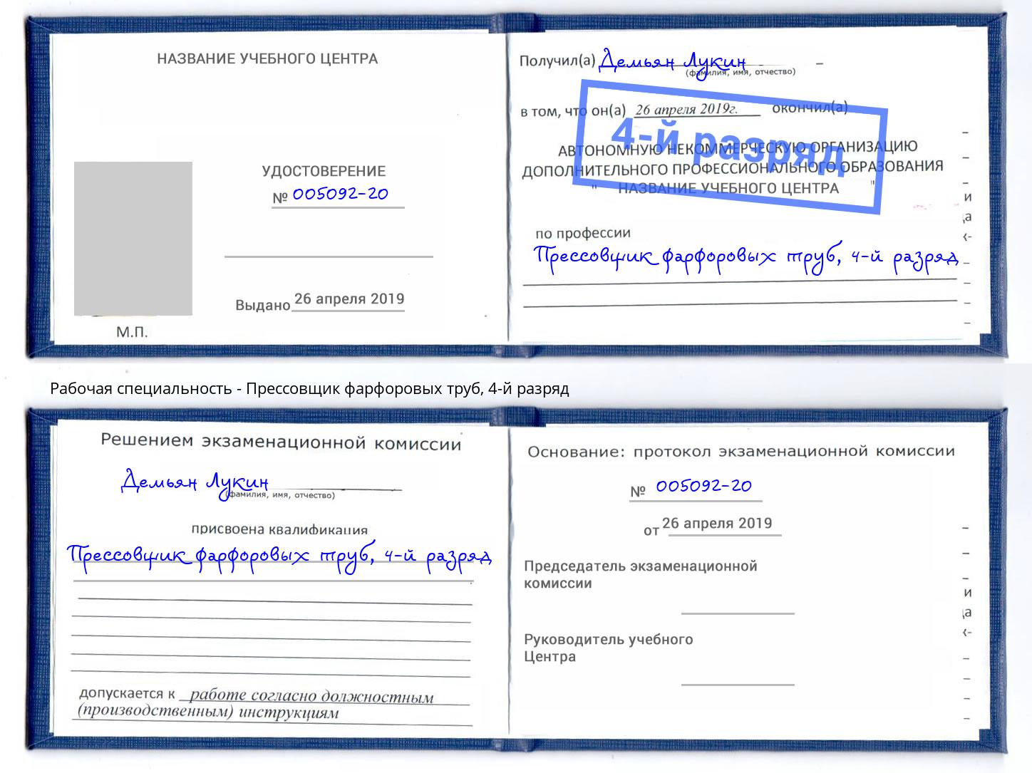 корочка 4-й разряд Прессовщик фарфоровых труб Новокуйбышевск