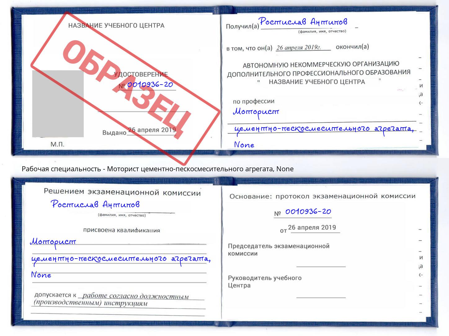 корочка None Моторист цементно-пескосмесительного агрегата Новокуйбышевск