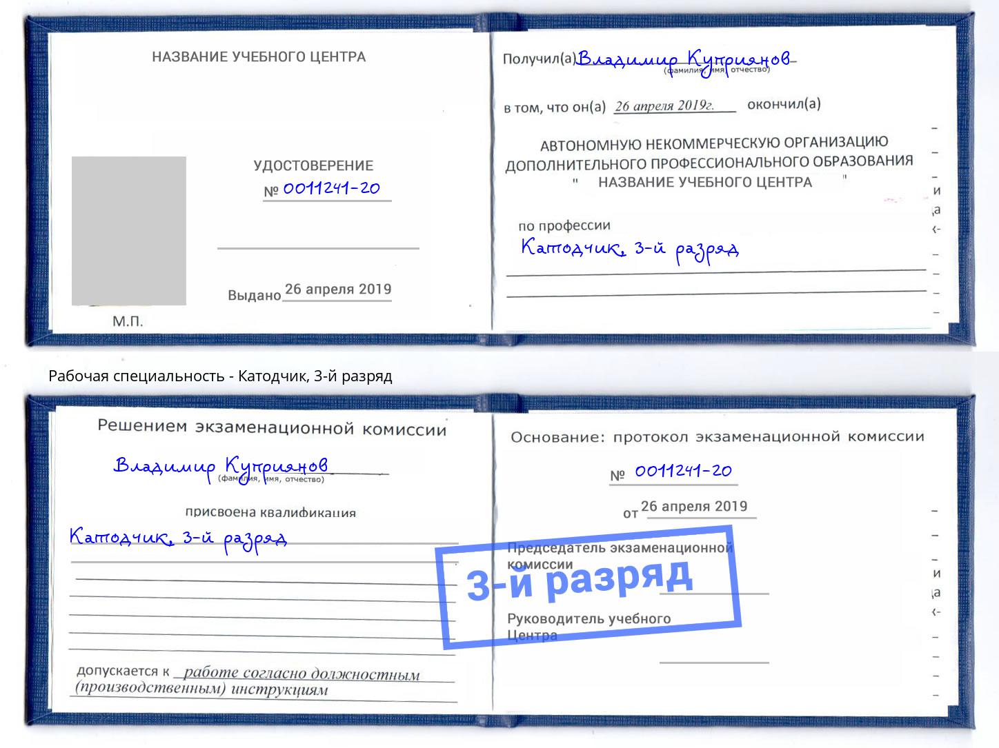 корочка 3-й разряд Катодчик Новокуйбышевск