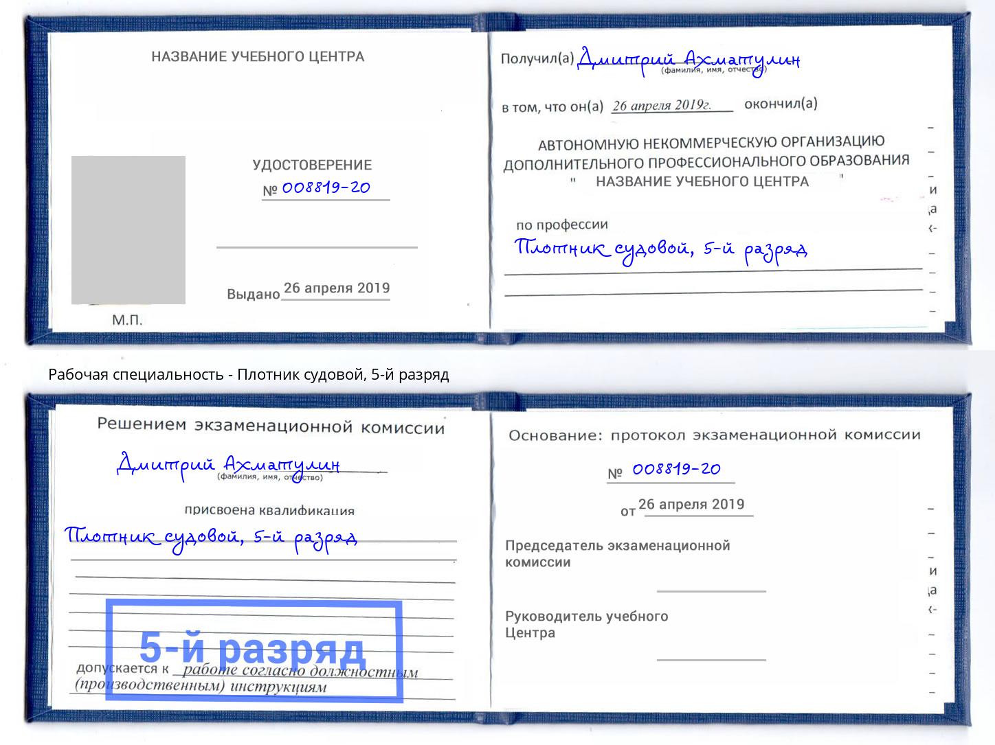 корочка 5-й разряд Плотник судовой Новокуйбышевск