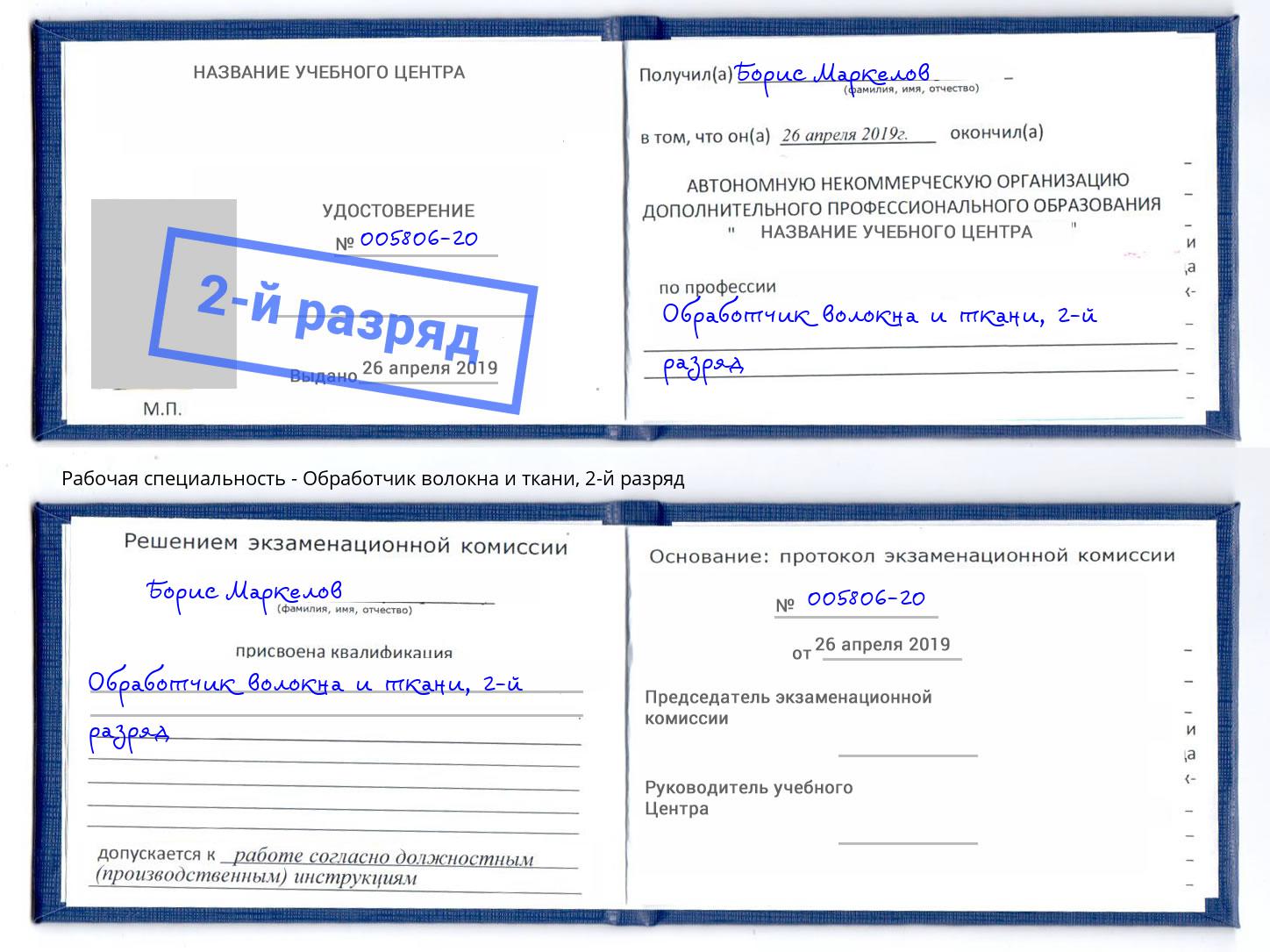 корочка 2-й разряд Обработчик волокна и ткани Новокуйбышевск