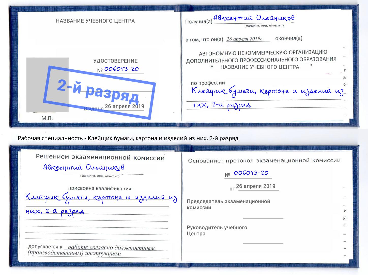 корочка 2-й разряд Клейщик бумаги, картона и изделий из них Новокуйбышевск