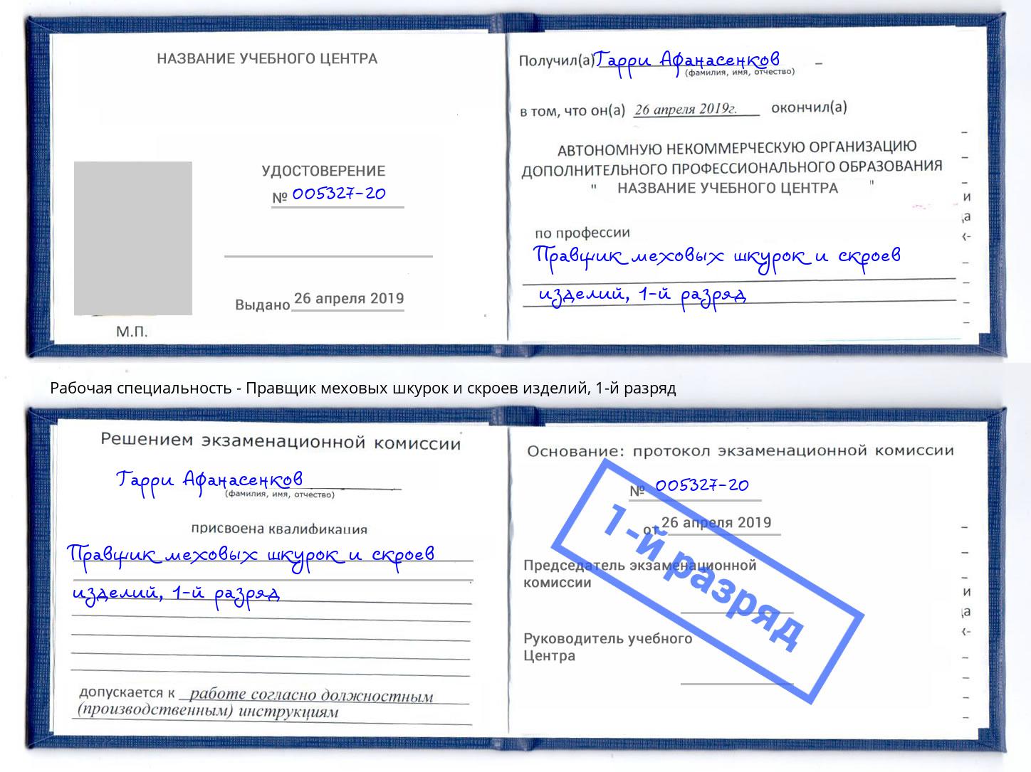 корочка 1-й разряд Правщик меховых шкурок и скроев изделий Новокуйбышевск