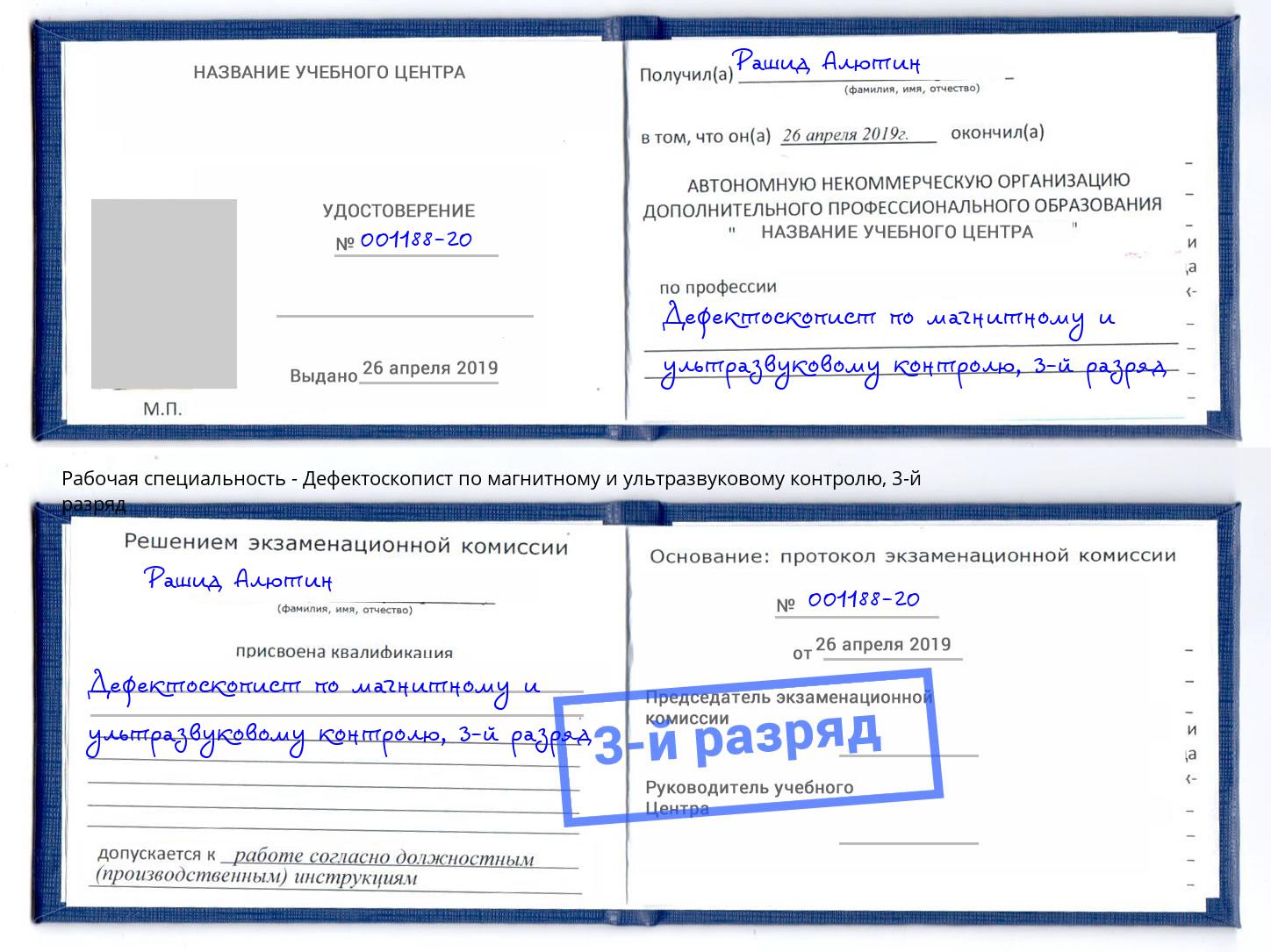 корочка 3-й разряд Дефектоскопист по магнитному и ультразвуковому контролю Новокуйбышевск