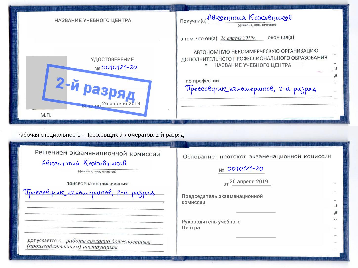 корочка 2-й разряд Прессовщик агломератов Новокуйбышевск