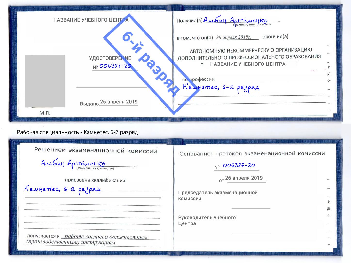 корочка 6-й разряд Камнетес Новокуйбышевск
