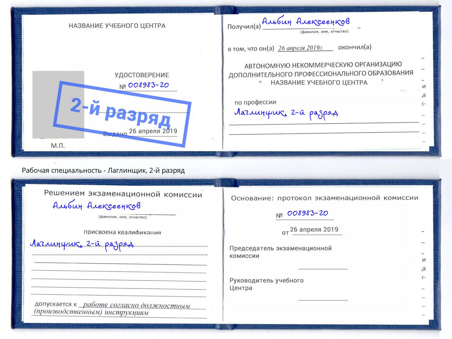 корочка 2-й разряд Лаглинщик Новокуйбышевск
