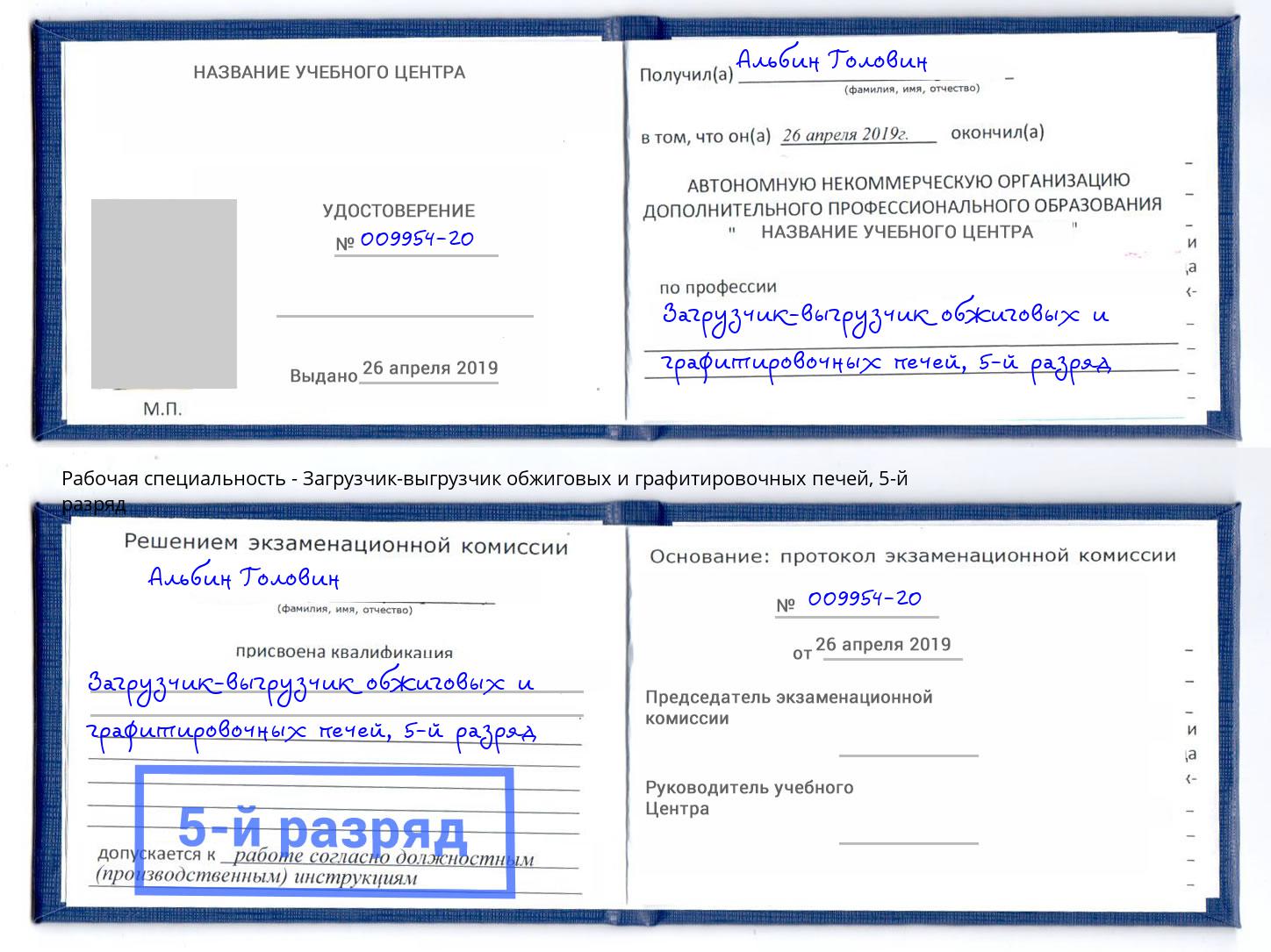 корочка 5-й разряд Загрузчик-выгрузчик обжиговых и графитировочных печей Новокуйбышевск