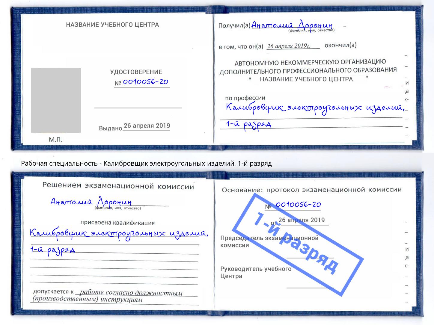 корочка 1-й разряд Калибровщик электроугольных изделий Новокуйбышевск