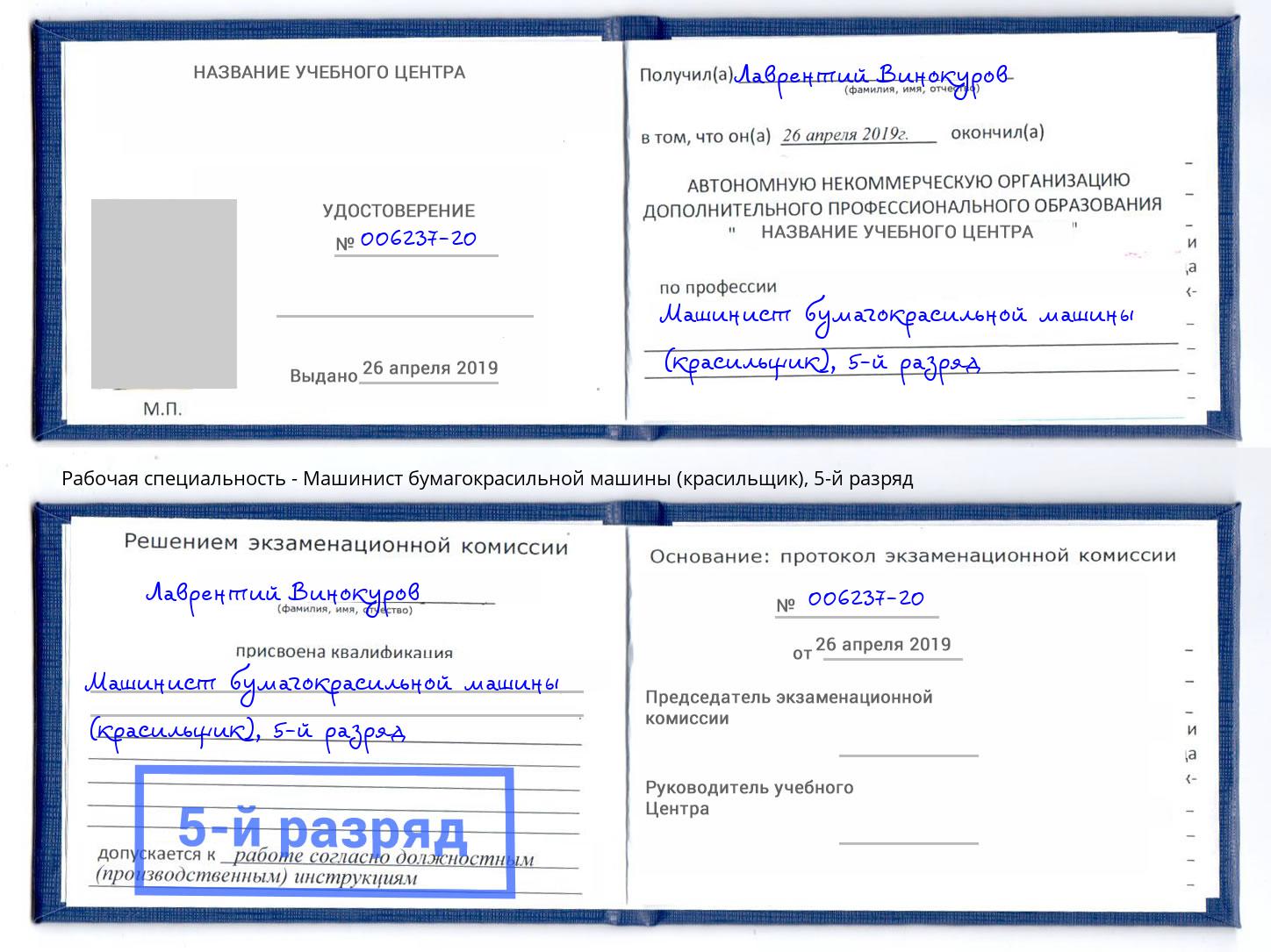 корочка 5-й разряд Машинист бумагокрасильной машины (красильщик) Новокуйбышевск